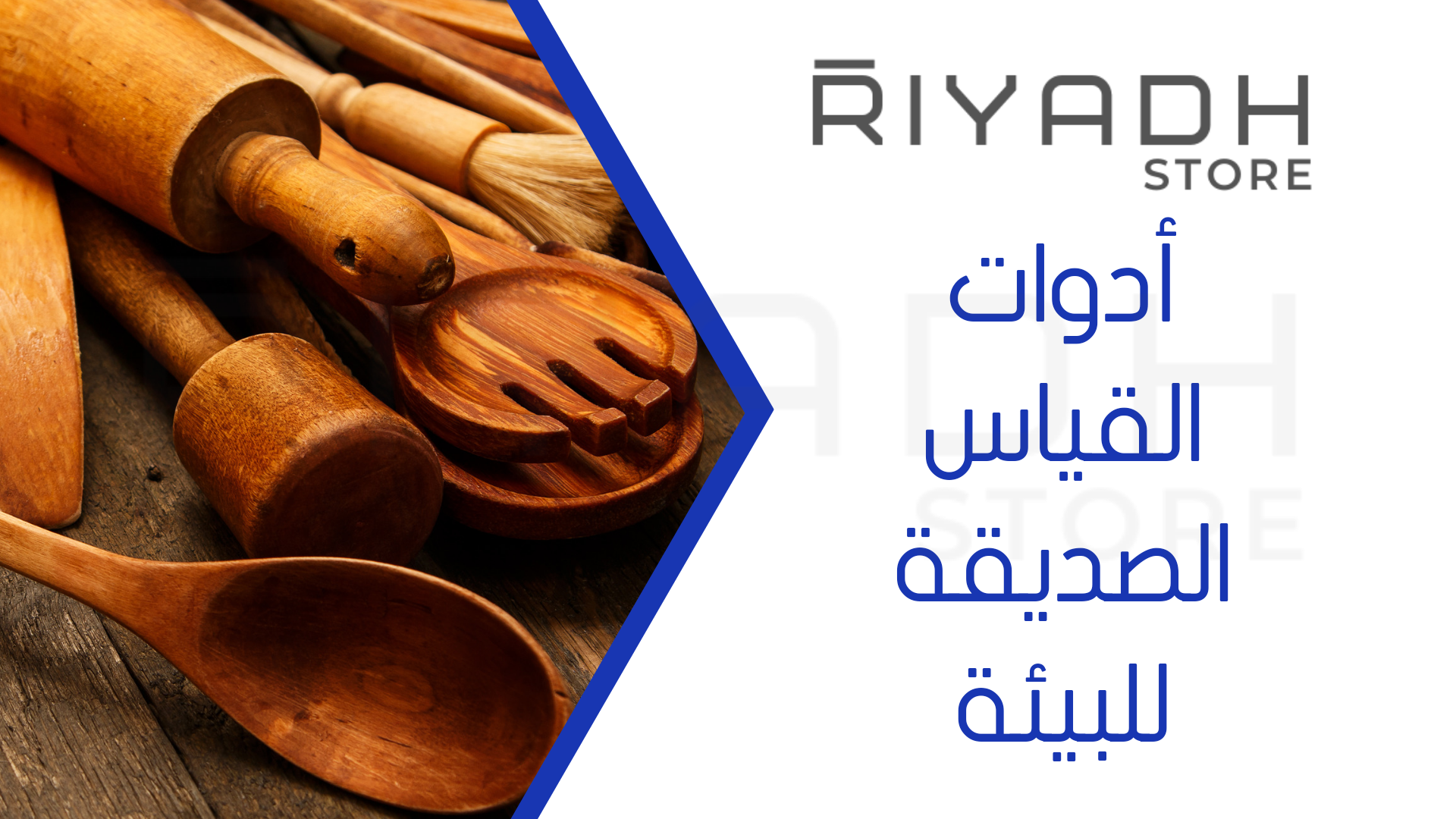 أدوات القياس الصديقة للبيئة