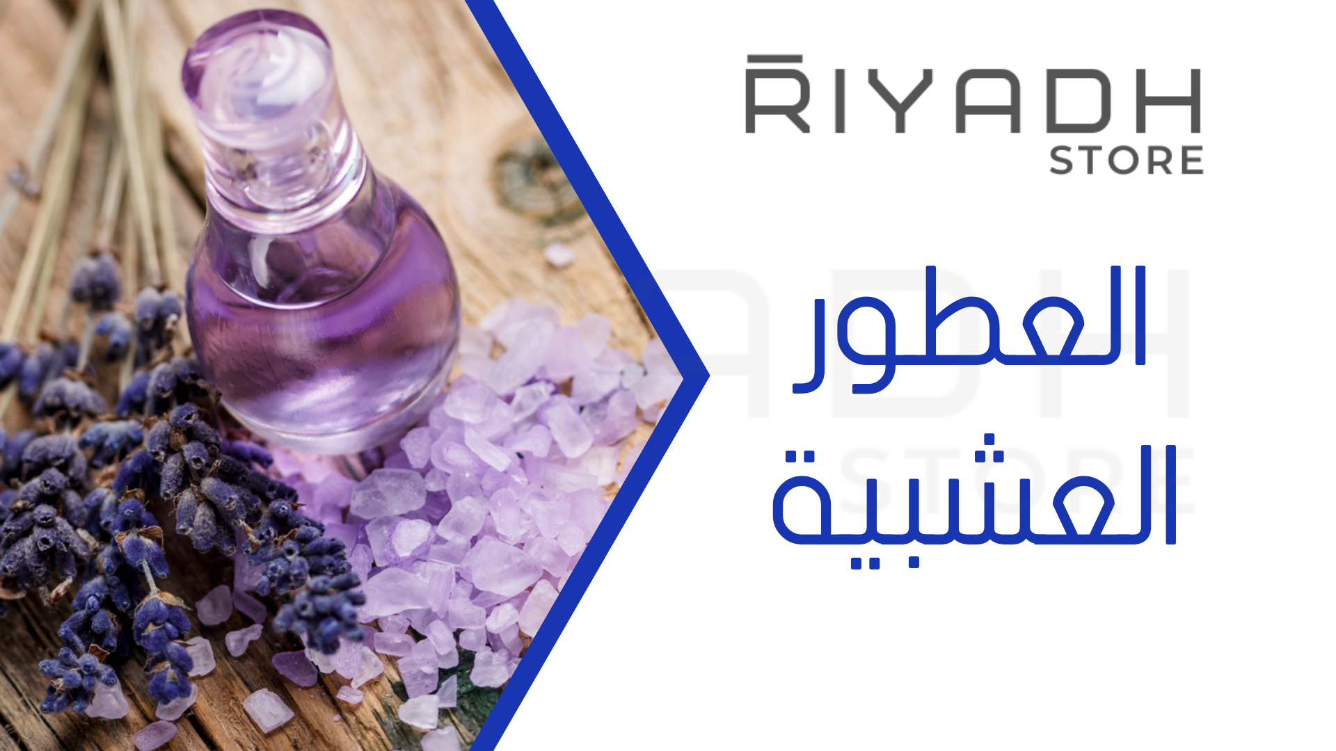 العطور العشبية