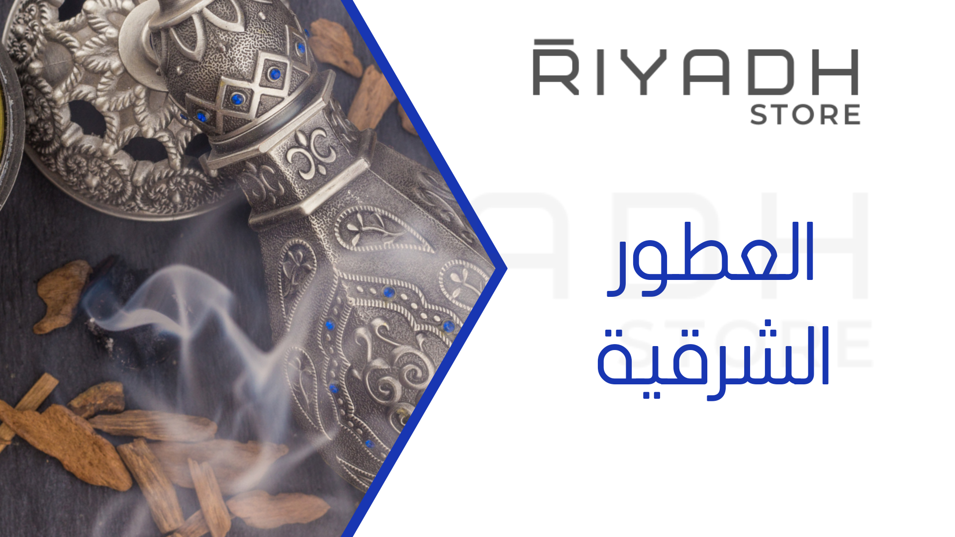 العطور الشرقية