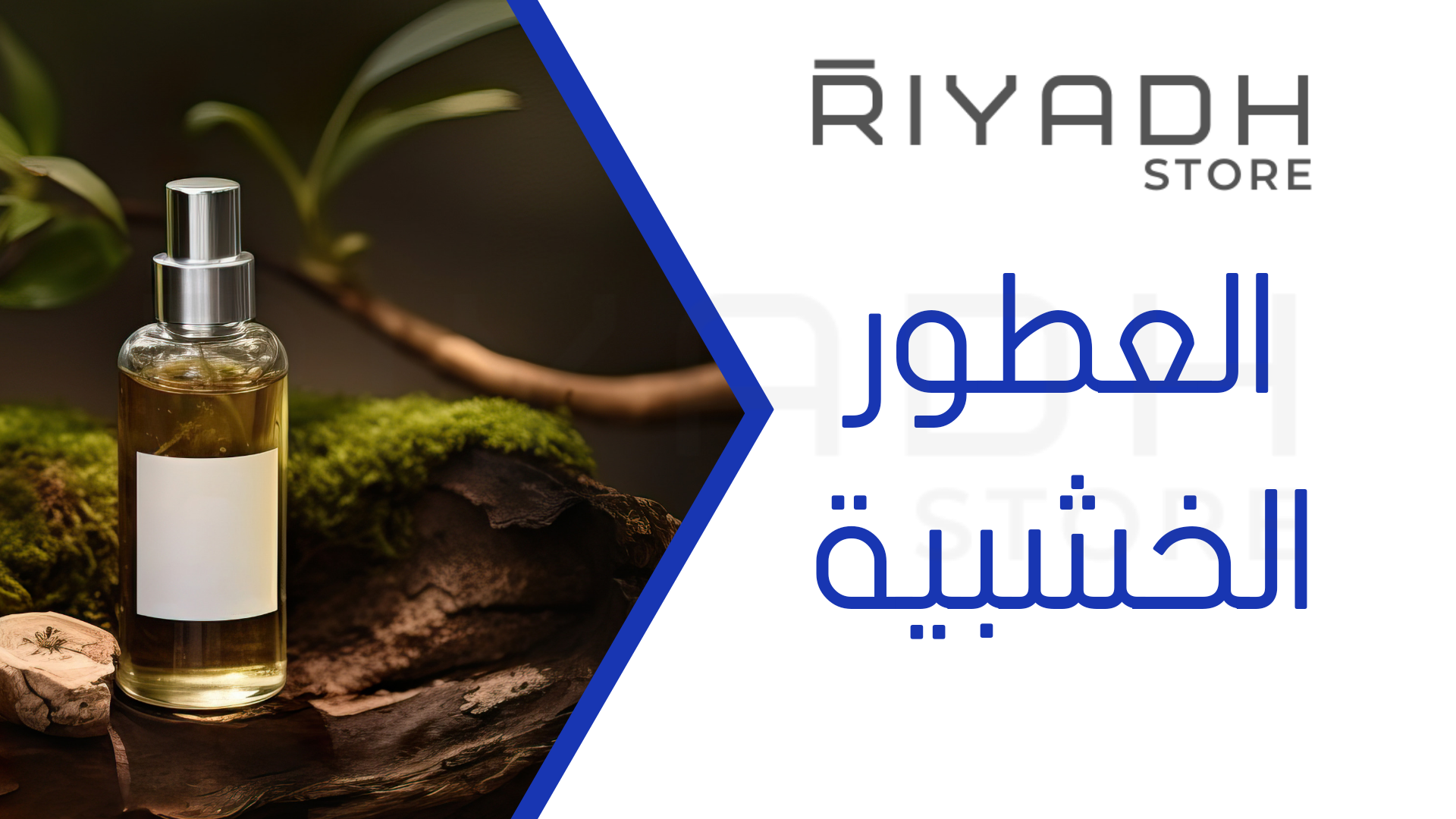 العطور الخشبية