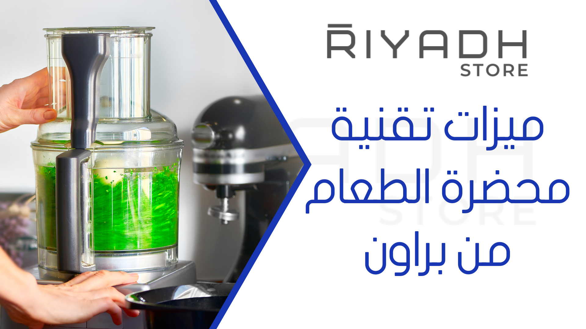 ميزات تقنية محضرة الطعام من براون