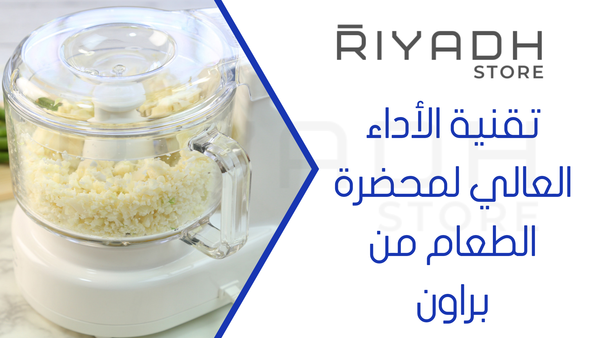 تقنية الأداء العالي لمحضرة الطعام من براون