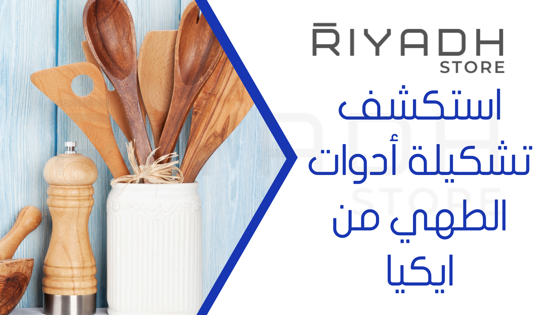 استكشف تشكيلة أدوات الطهي من ايكيا