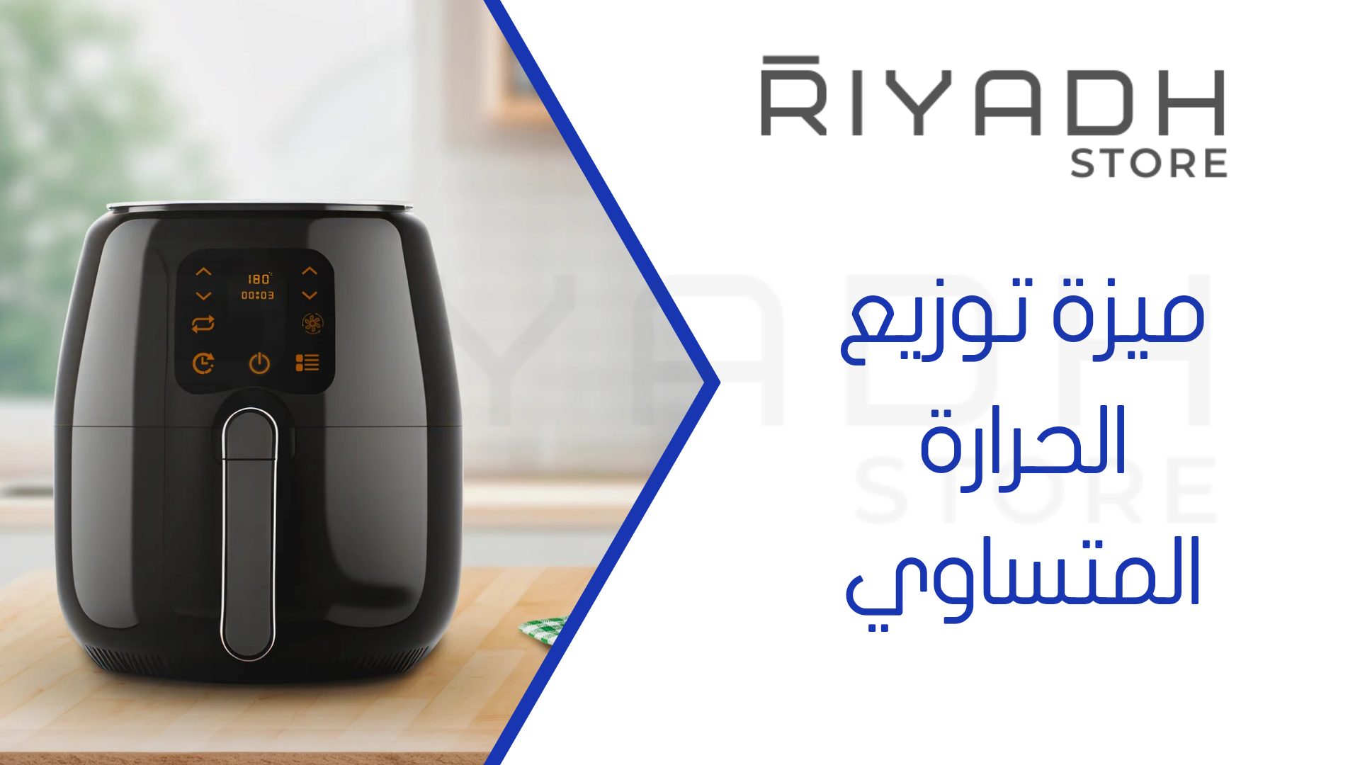 ميزة توزيع الحرارة المتساوي