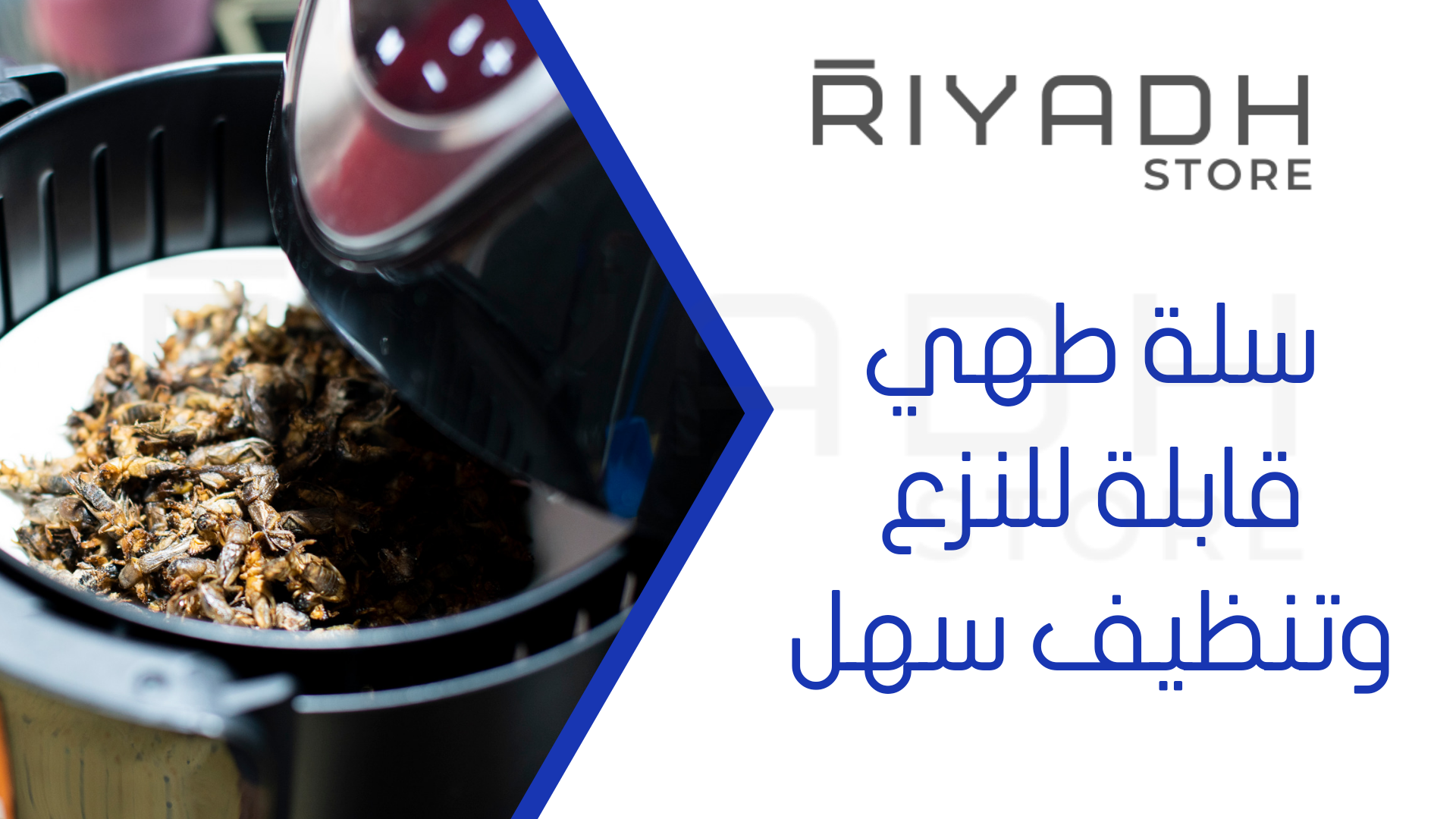 سلة طهي قابلة للنزع وتنظيف سهل