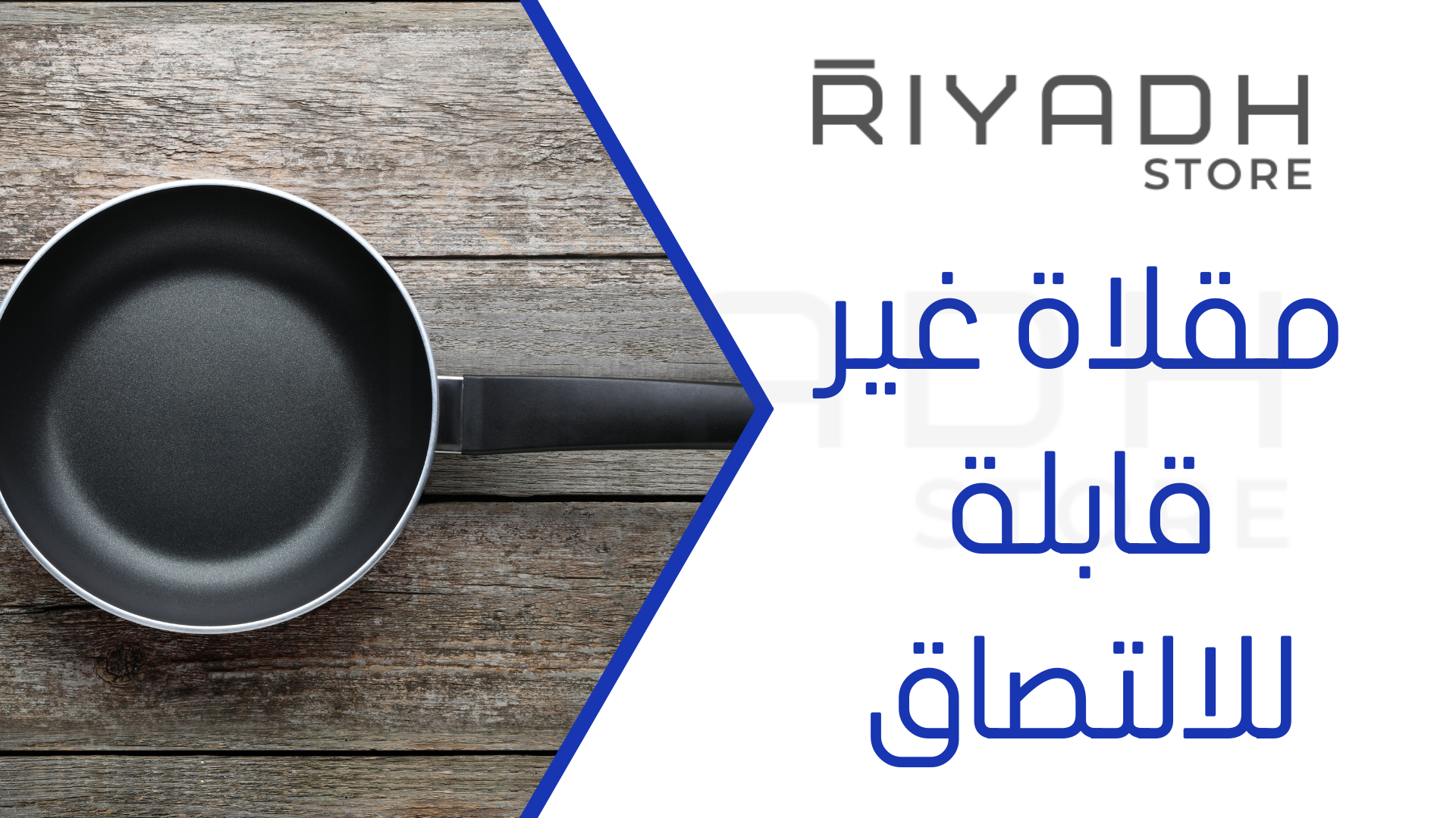 مقلاة غير قابلة للالتصاق