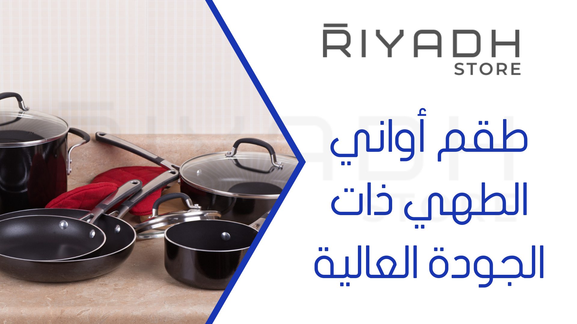 طقم أواني الطهي ذات الجودة العالية