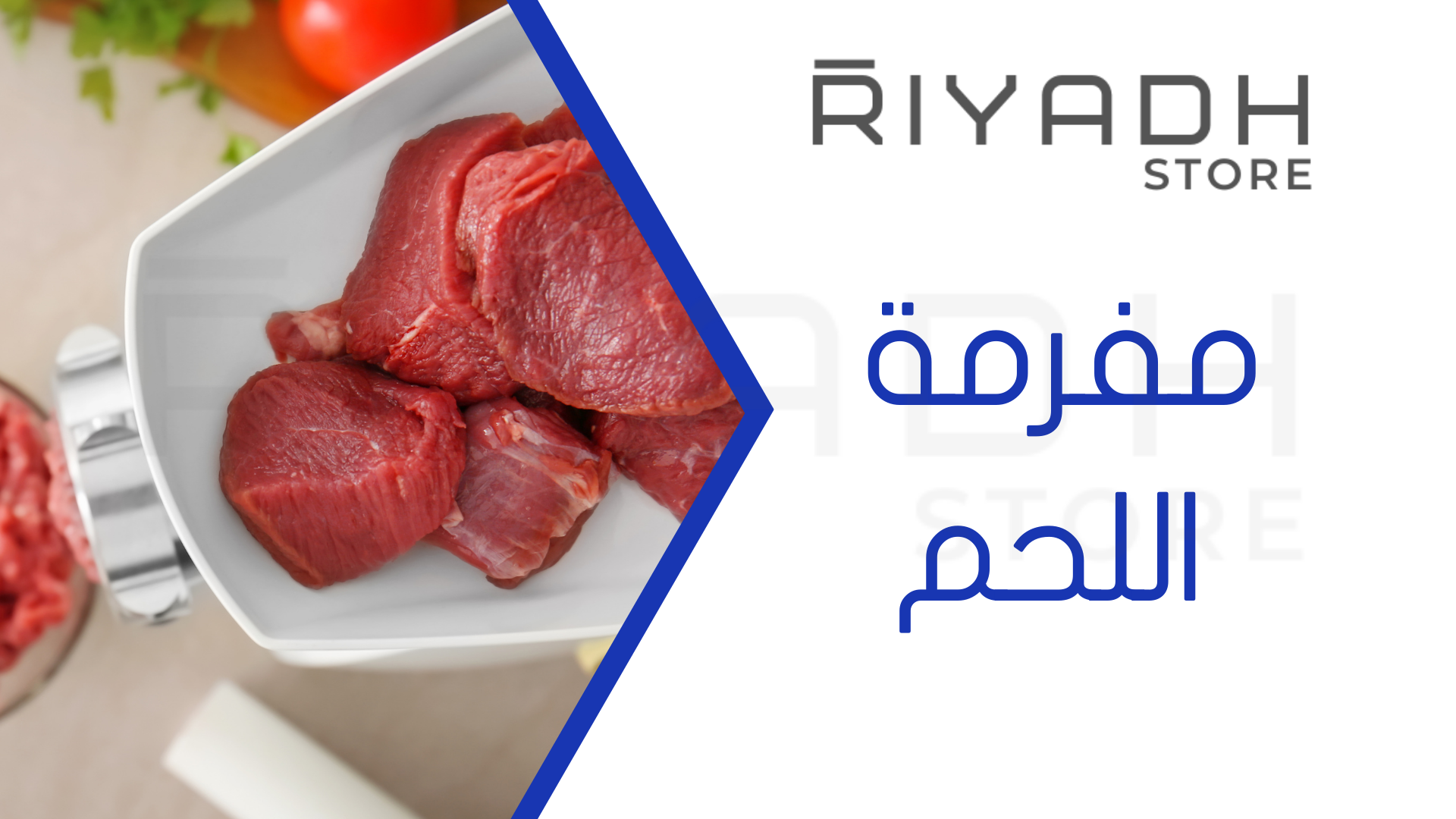 مفرمة اللحم