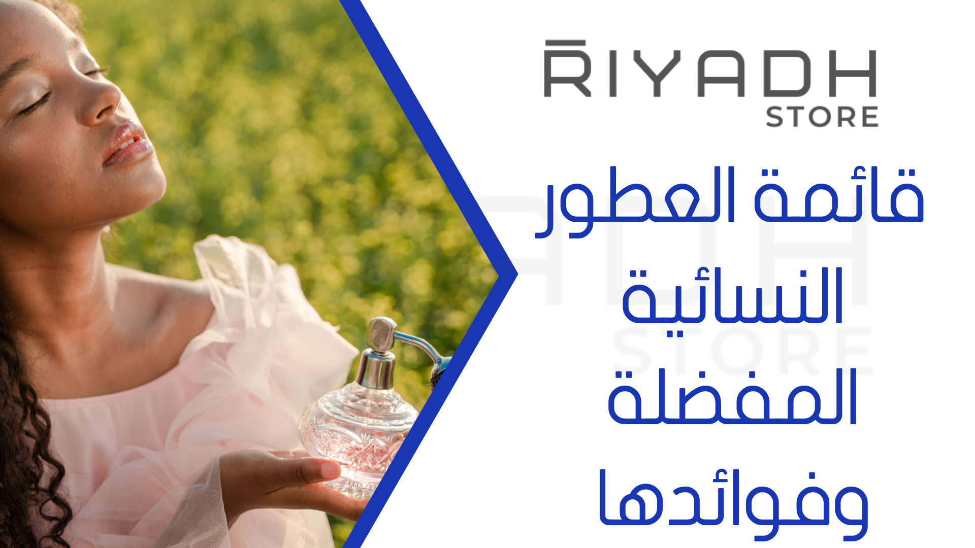 قائمة العطور النسائية المفضلة وفوائدها