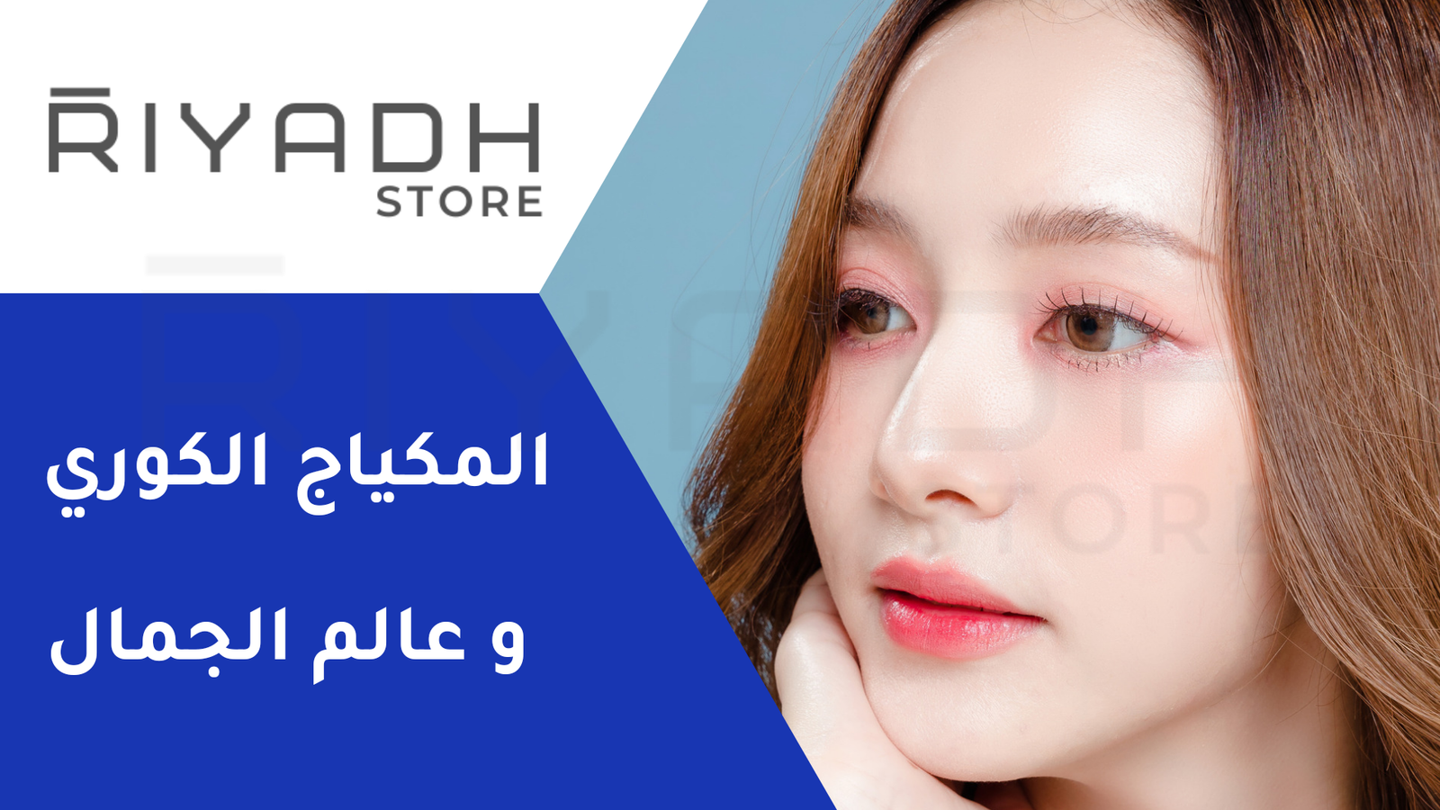 المكياج الكوري و عالم الجمال