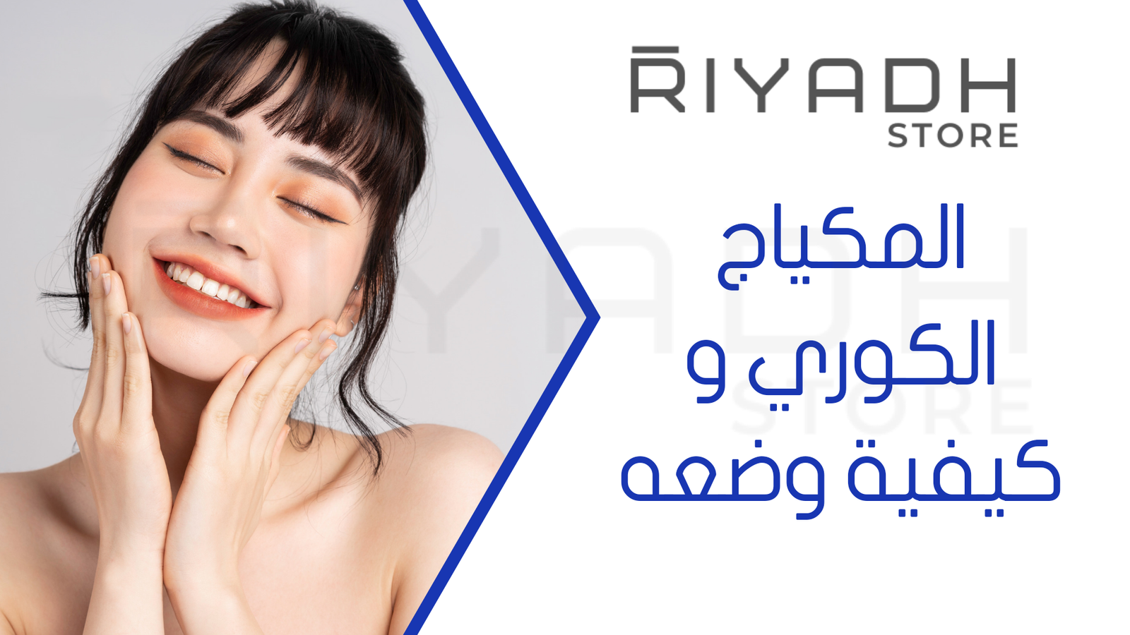 المكياج الكوري و كيفية وضعه