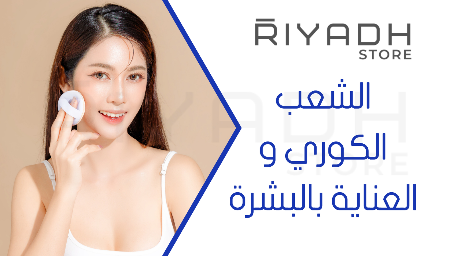الشعب الكوري و العناية بالبشرة