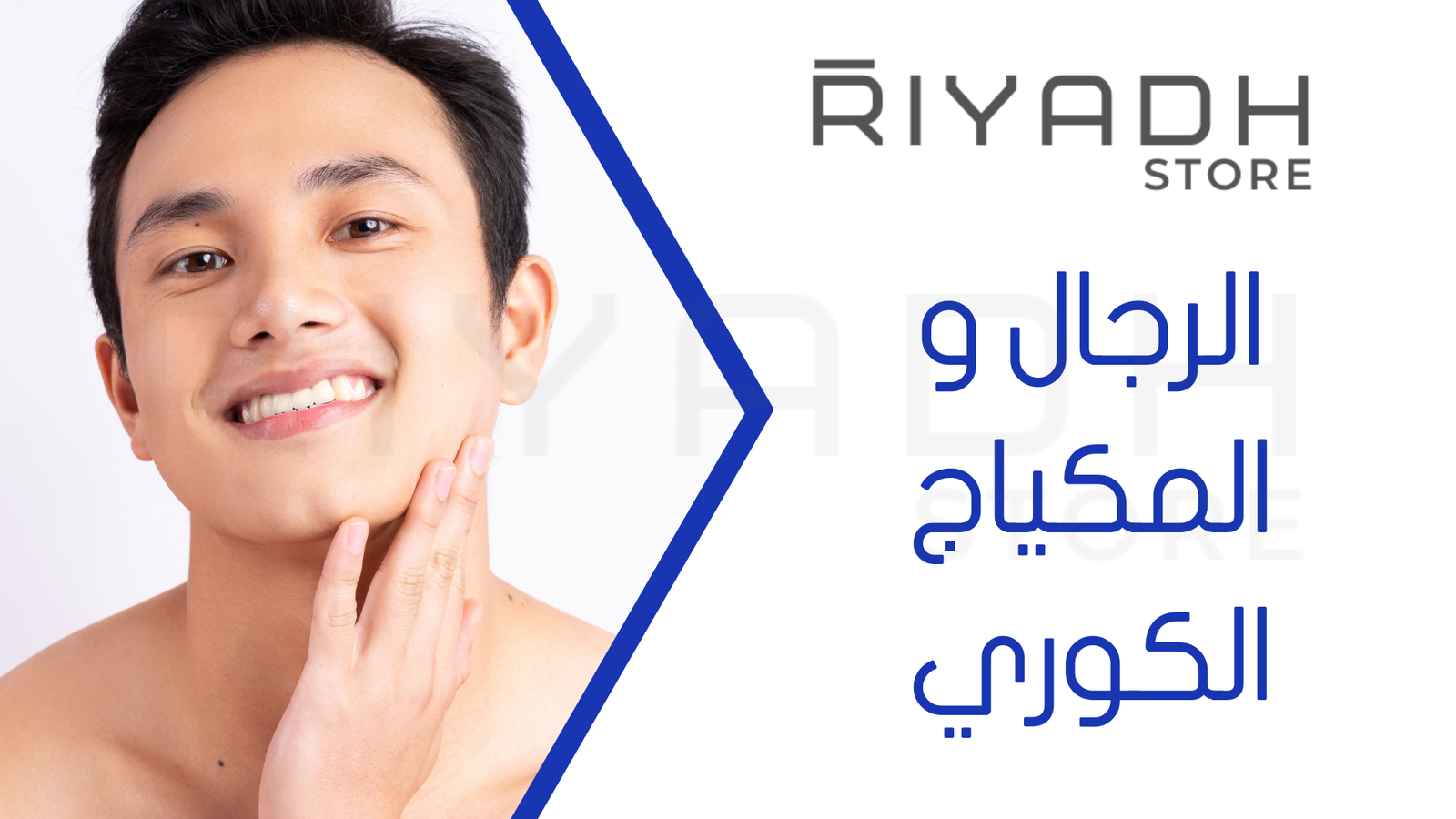 الرجال و المكياج الكوري