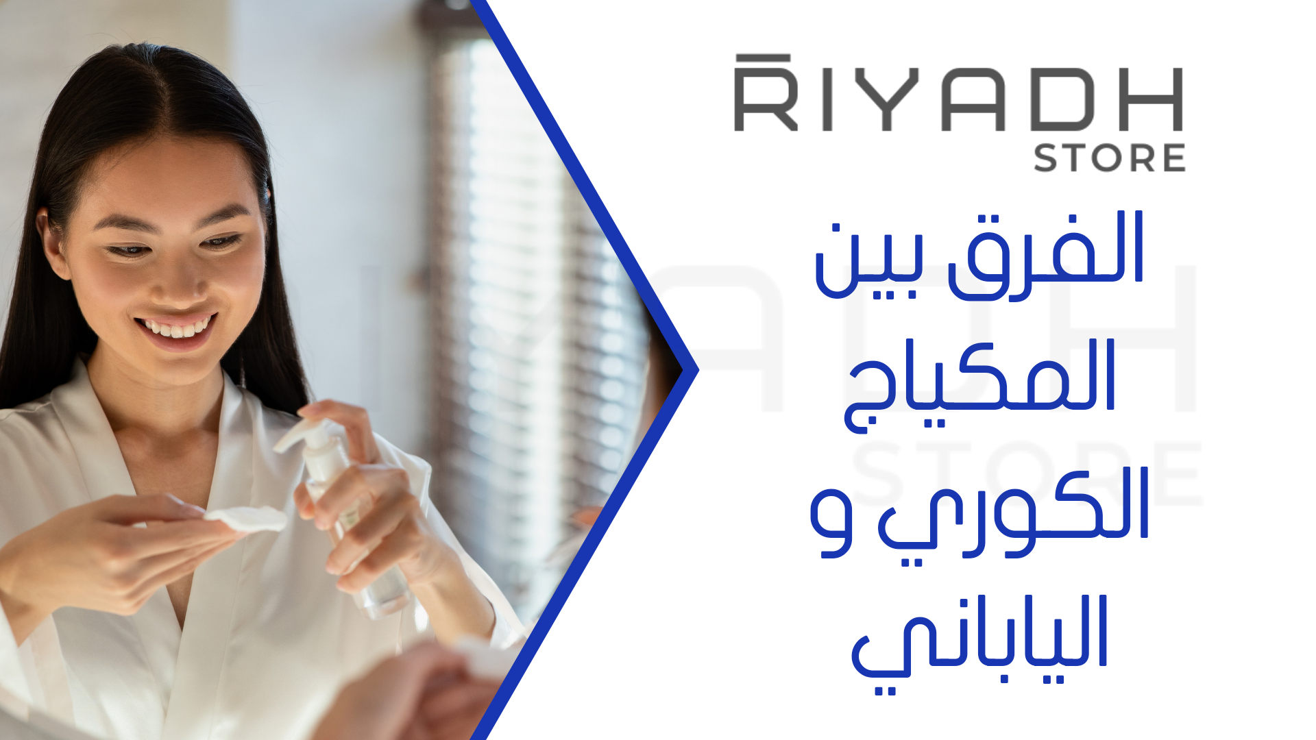 الفرق بين المكياج الكوري و الياباني