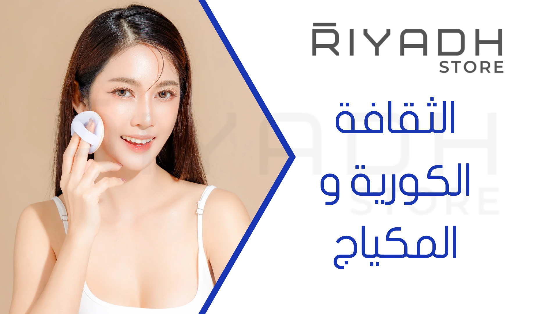 الثقافة الكورية و المكياج