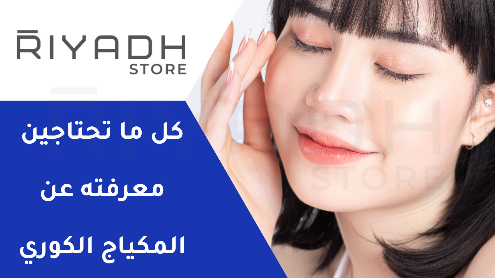 كل ما تحتاجين معرفته عن المكياج الكوري