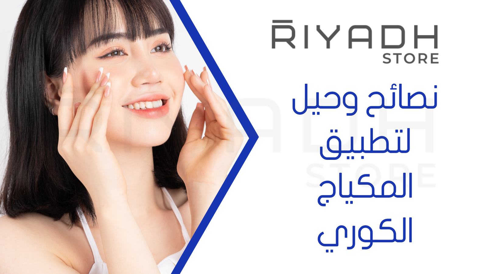 نصائح وحيل لتطبيق المكياج الكوري