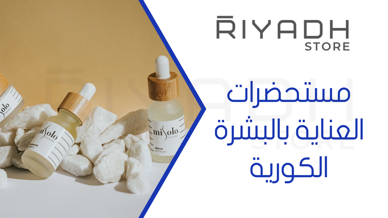 مستحضرات العناية بالبشرة الكورية