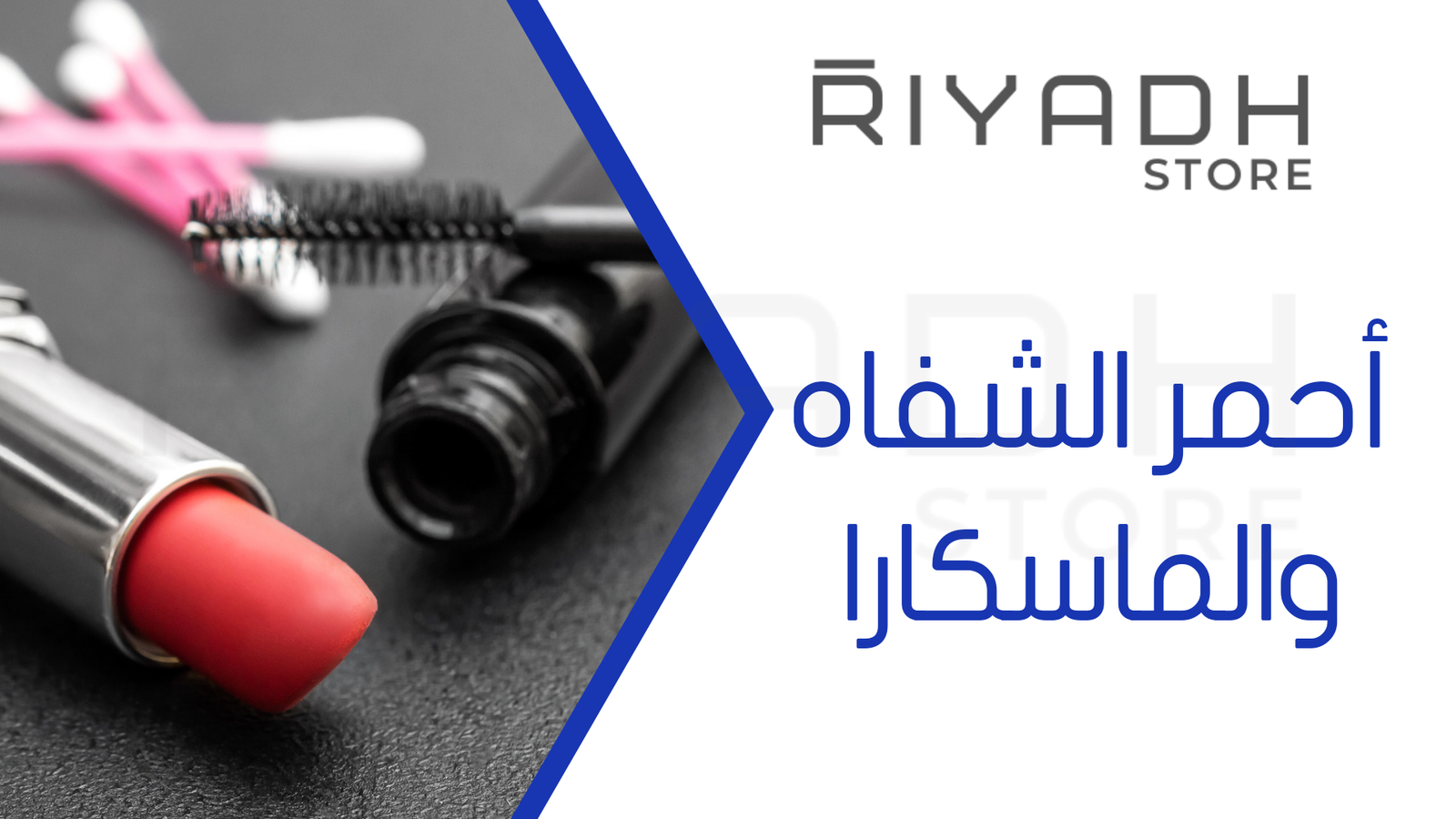 أحمر الشفاه والماسكارا