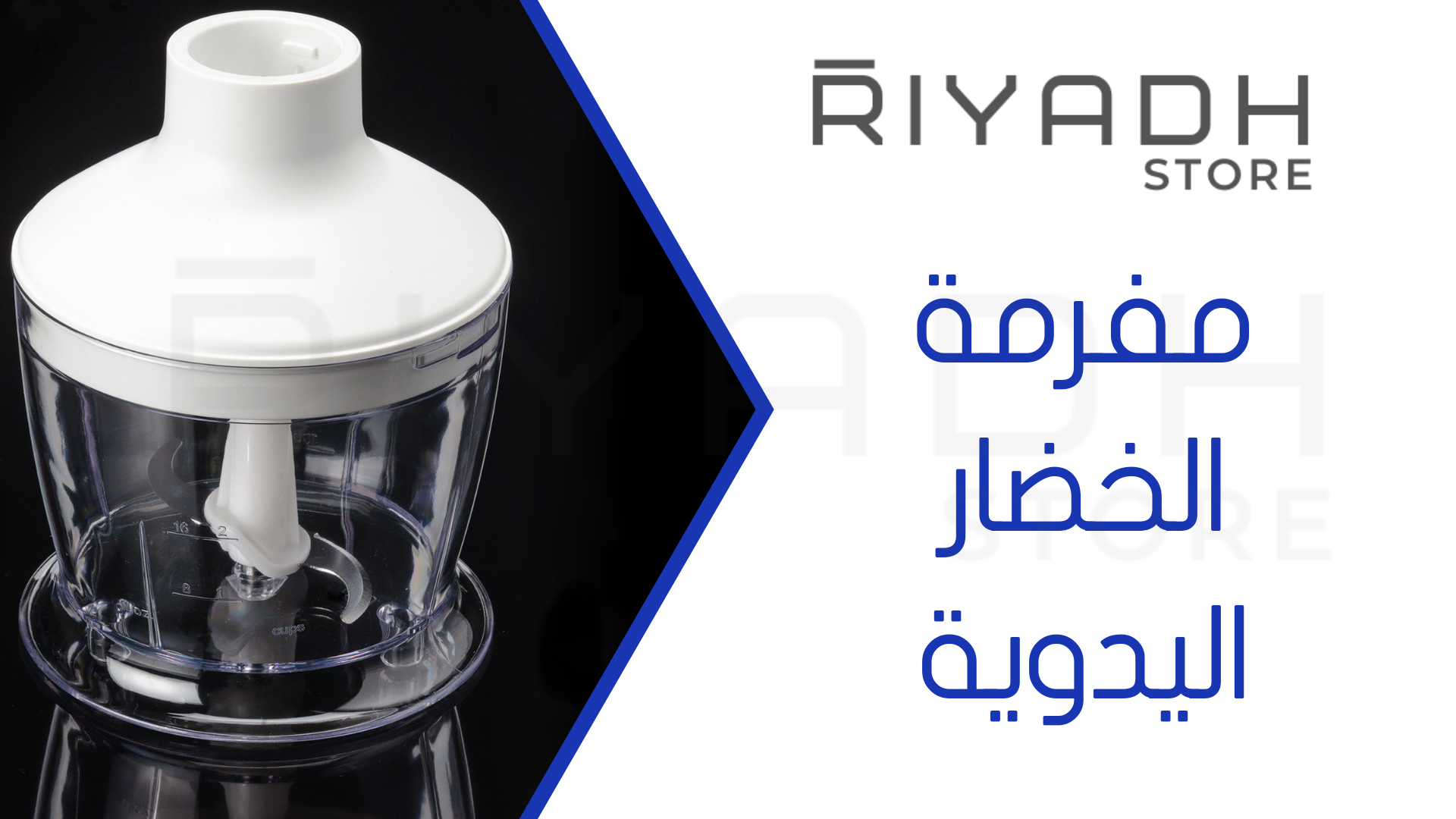 مفرمة الخضار اليدوية