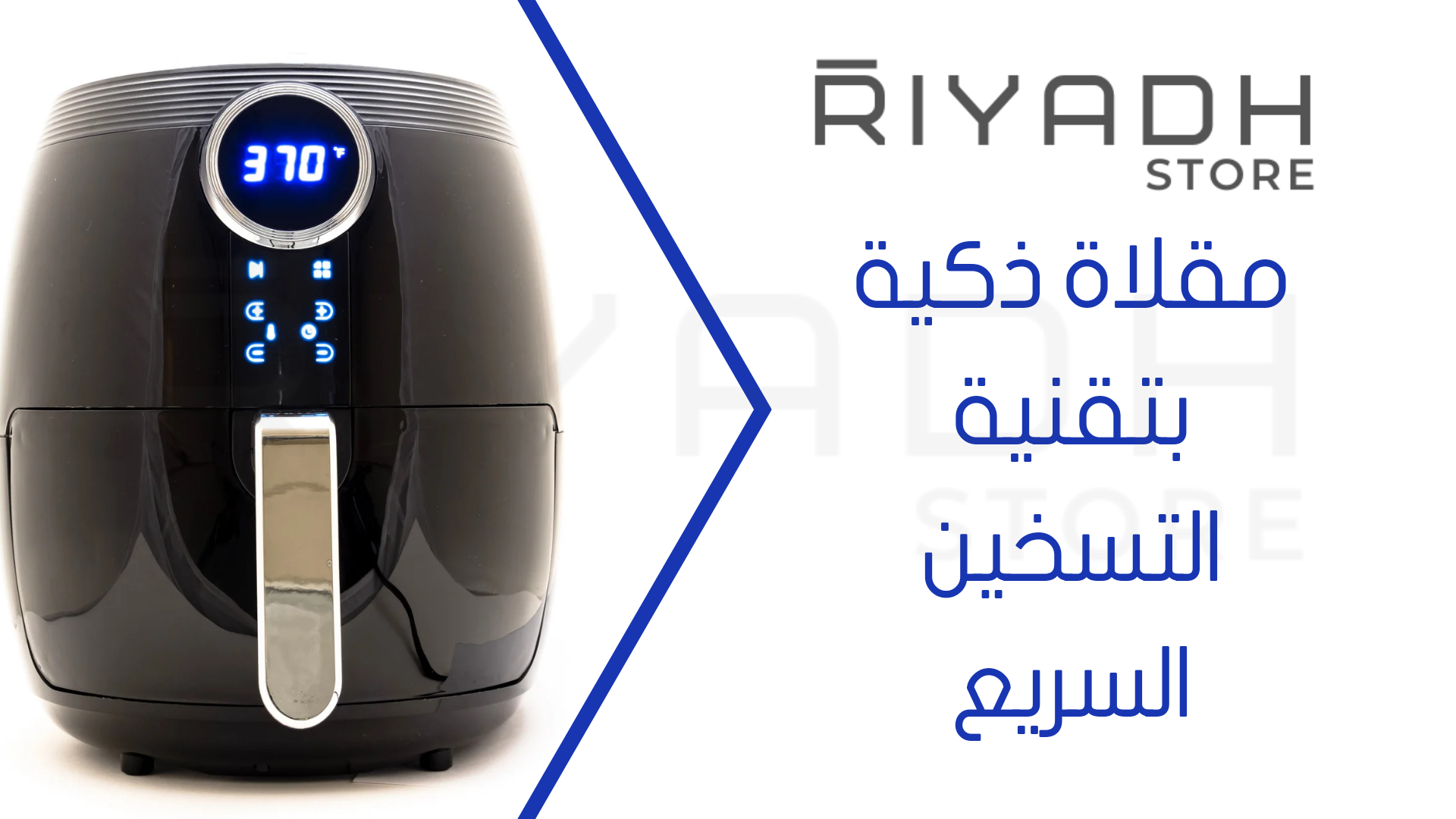 مقلاة ذكية بتقنية التسخين السريع