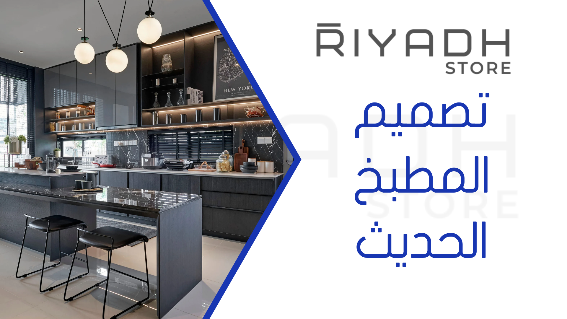 تصميم المطبخ الحديث