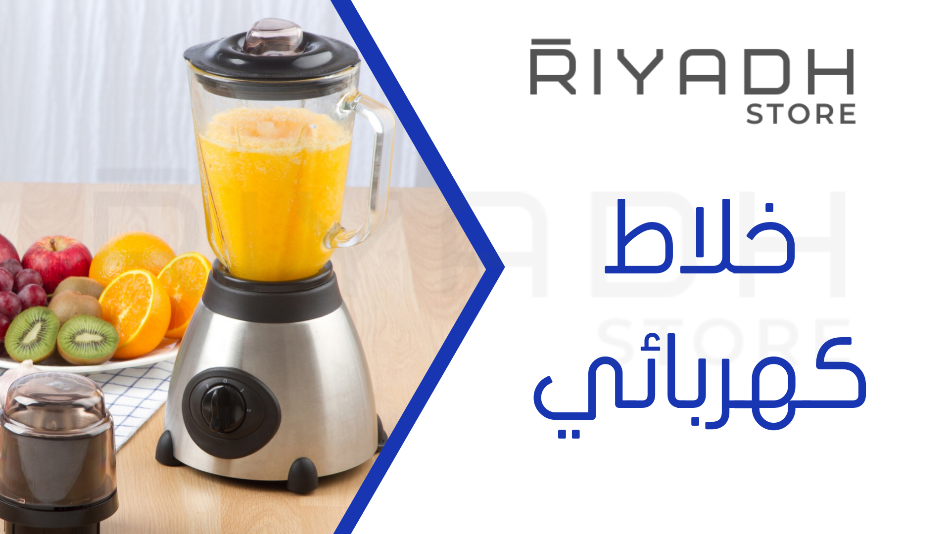 خلاط كهربائي