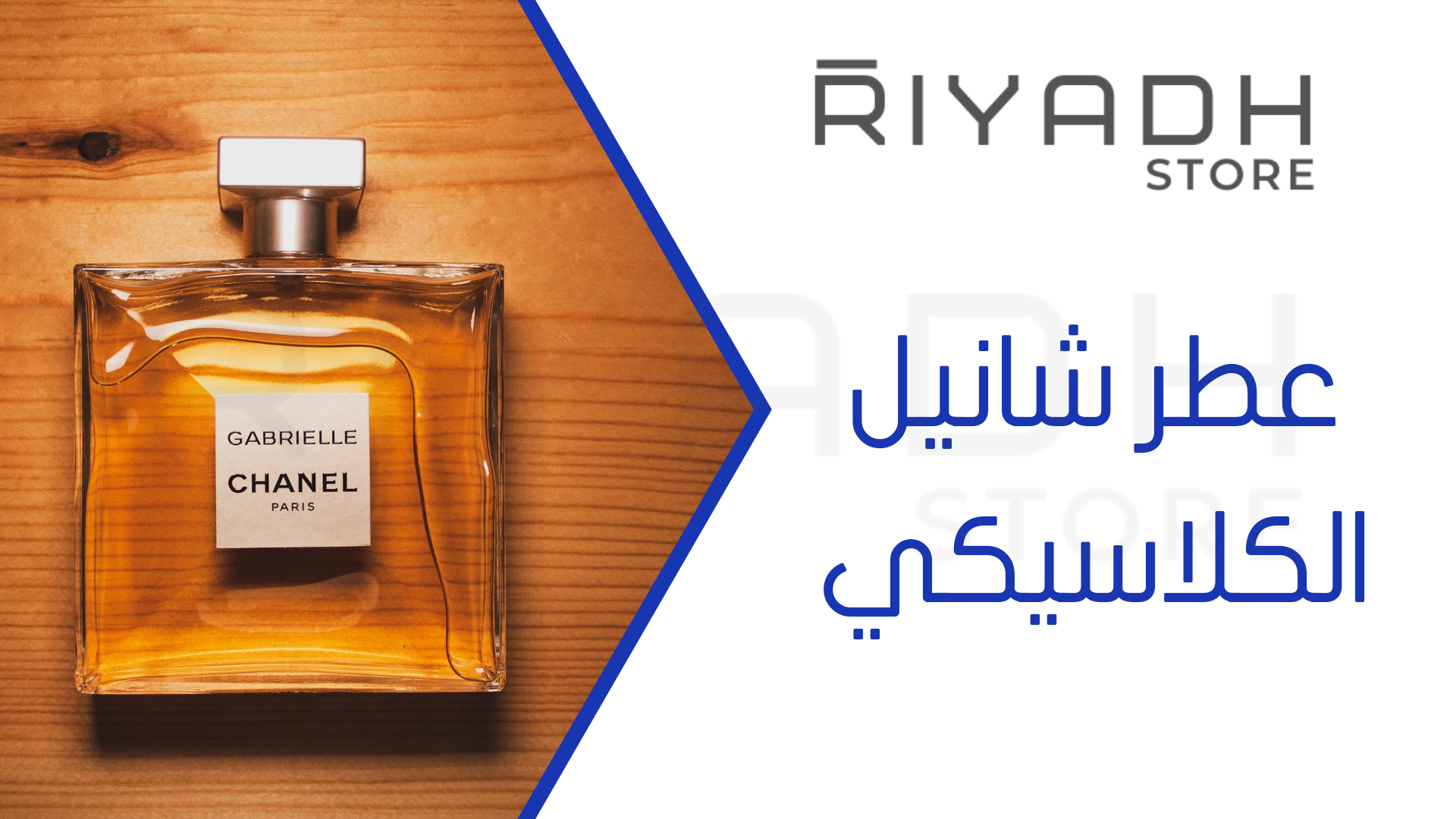 عطر شانيل الكلاسيكي