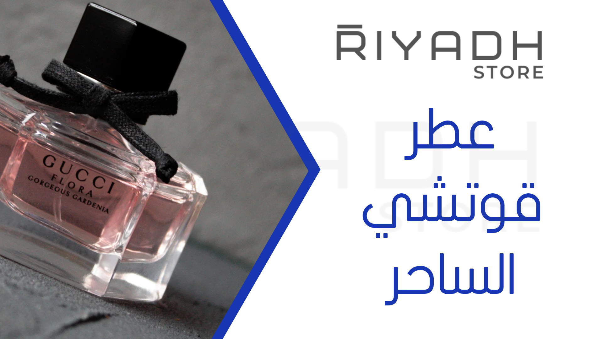 عطر قوتشي الساحر