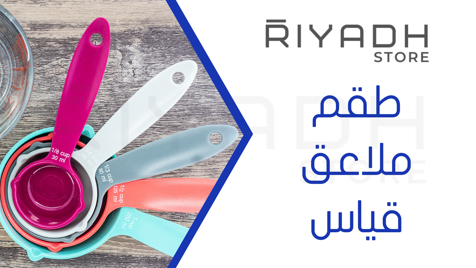 طقم ملاعق قياس