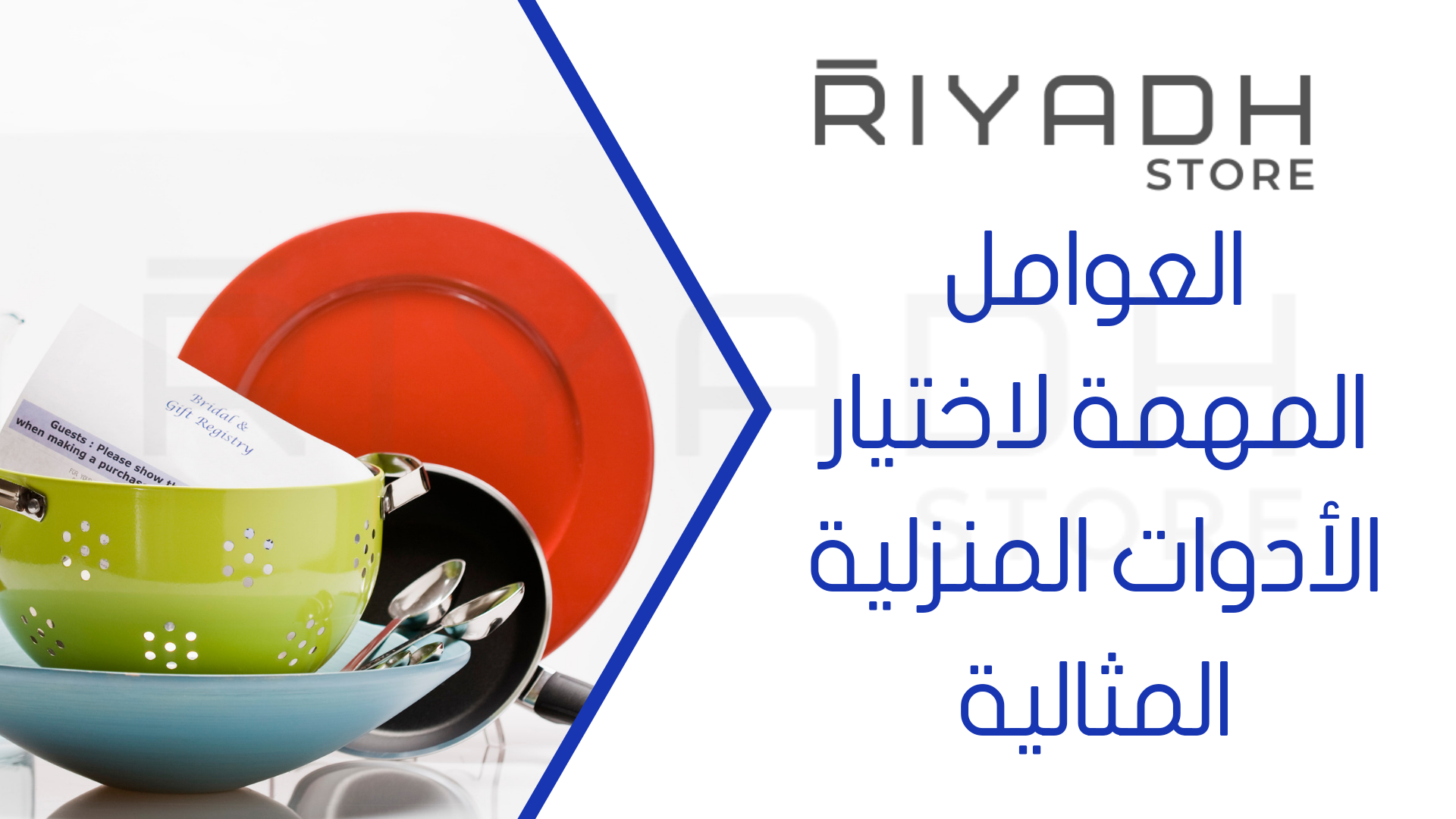 العوامل المهمة لاختيار الأدوات المنزلية المثالية