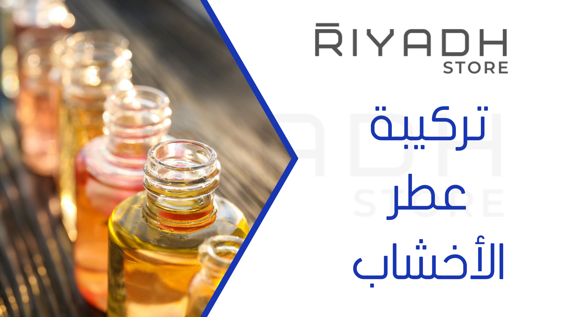 تركيبة عطر الأخشاب: