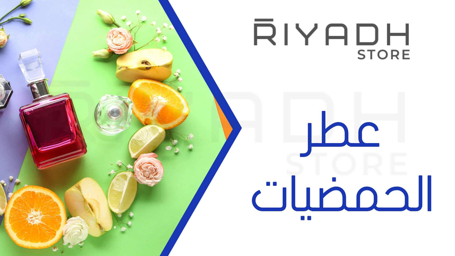 عطر الحمضيات: