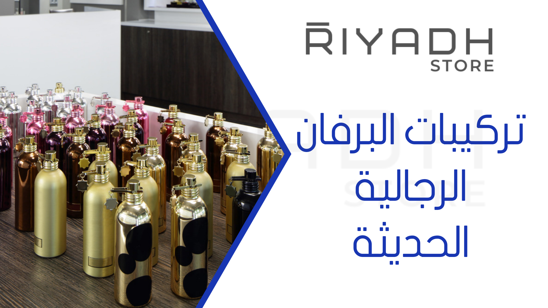 تركيبات البرفان الرجالية الحديثة