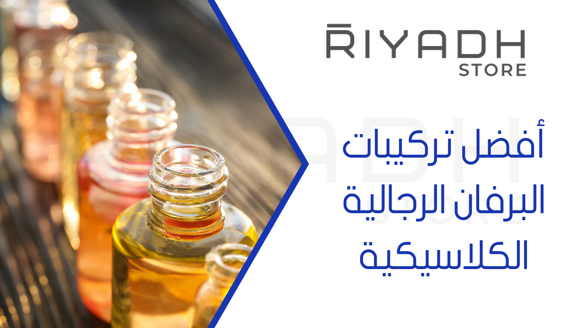 أفضل تركيبات البرفان الرجالية الكلاسيكية