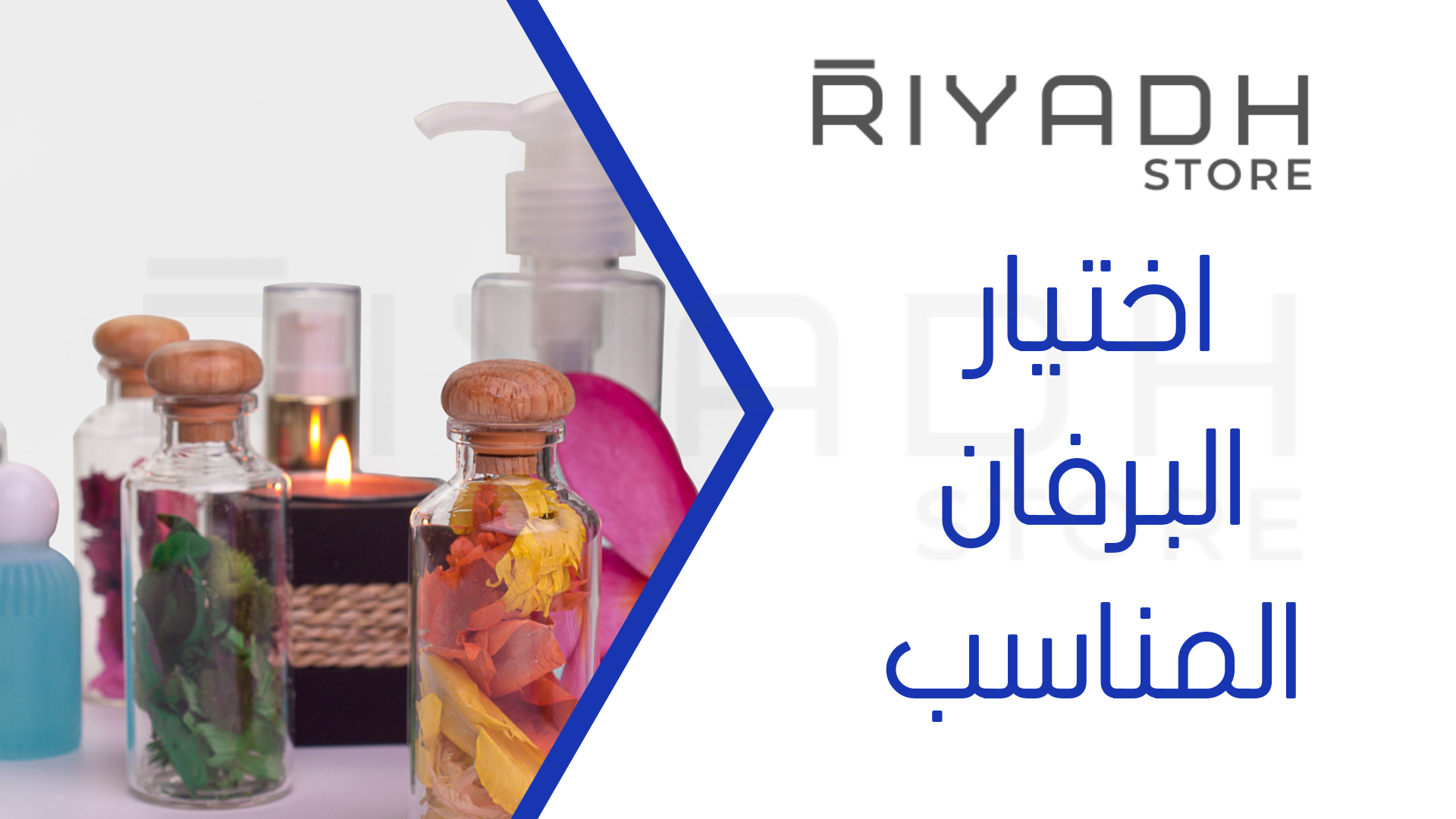 اختيار البرفان المناسب