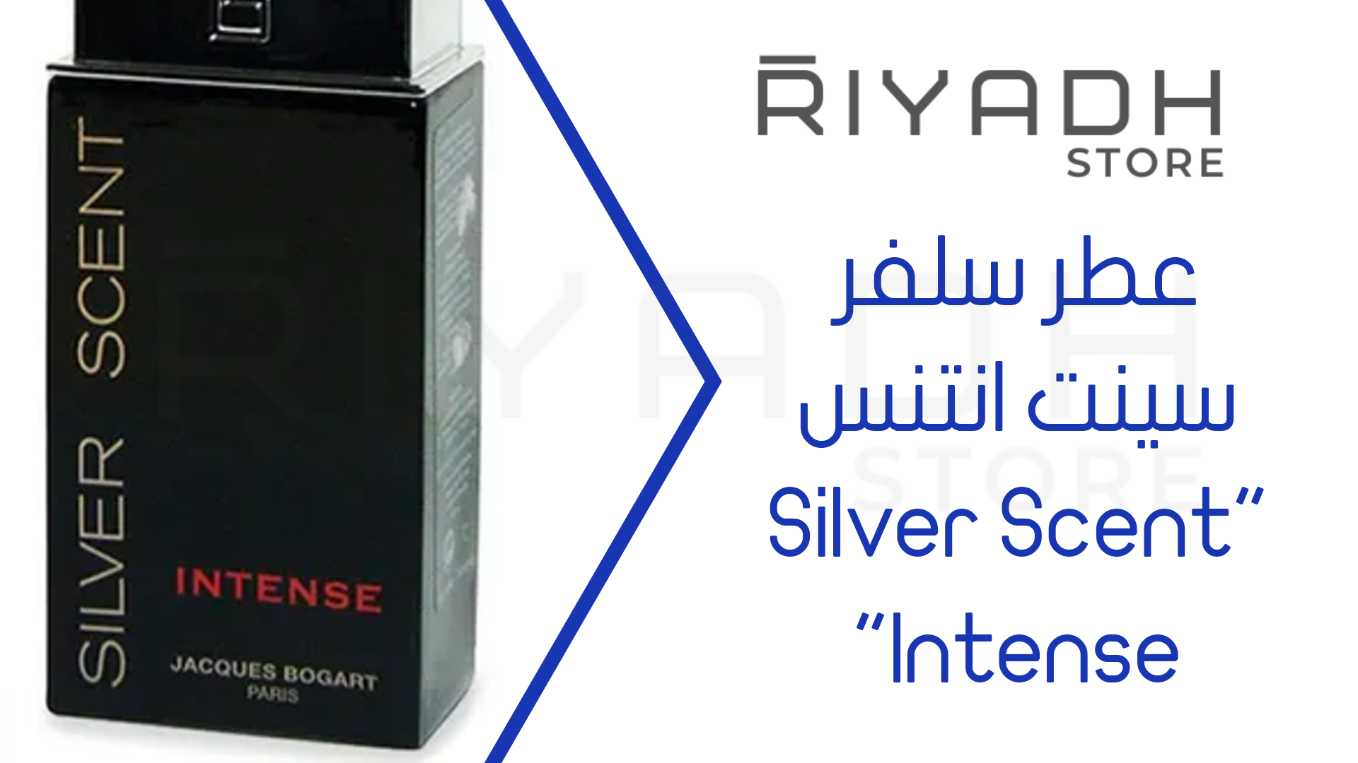 عطر سلفر سينت انتنس "Silver Scent Intense"