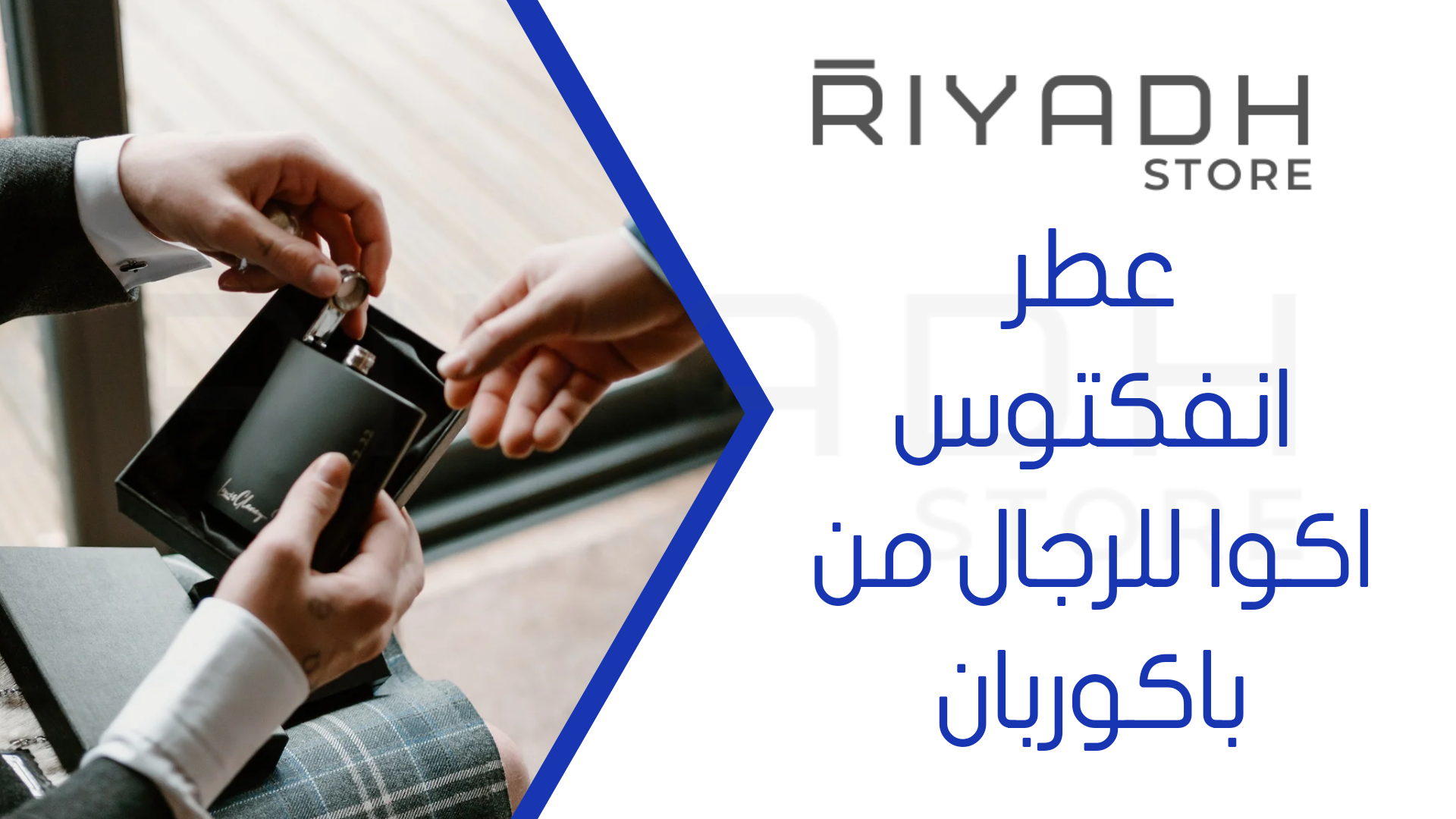 عطر انفكتوس اكوا للرجال من باكوربان