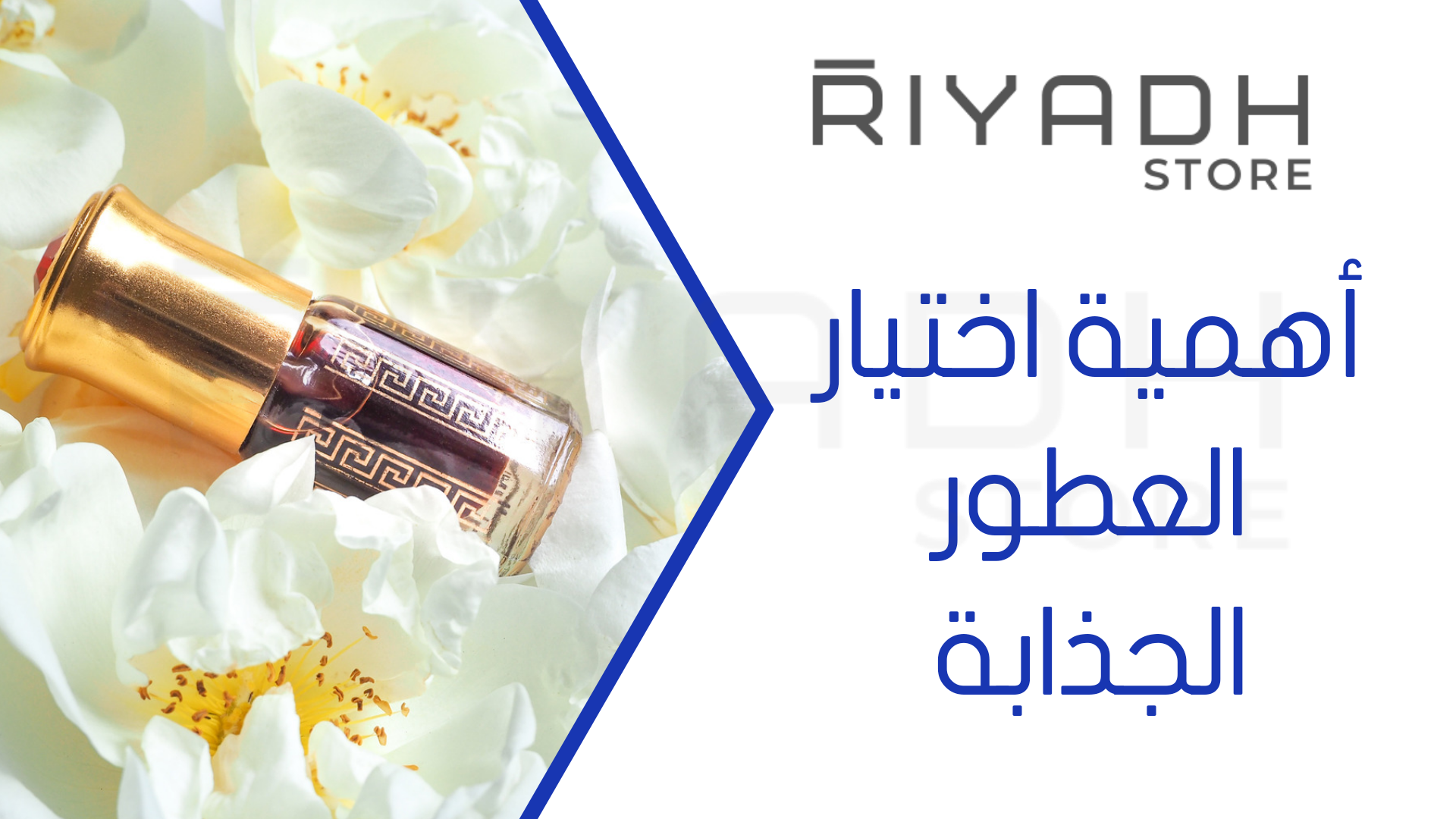 أهمية اختيار العطور الجذابة