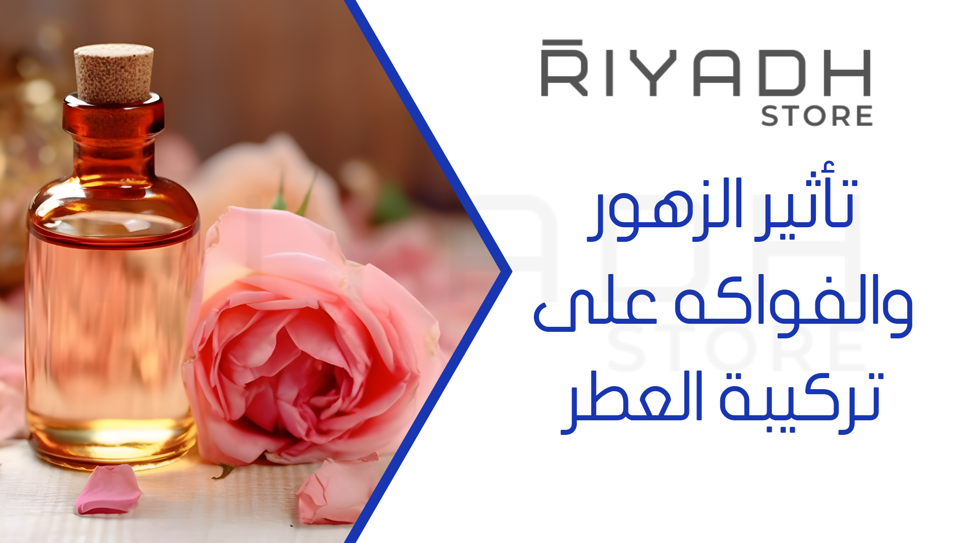 تأثير الزهور والفواكه على تركيبة العطر