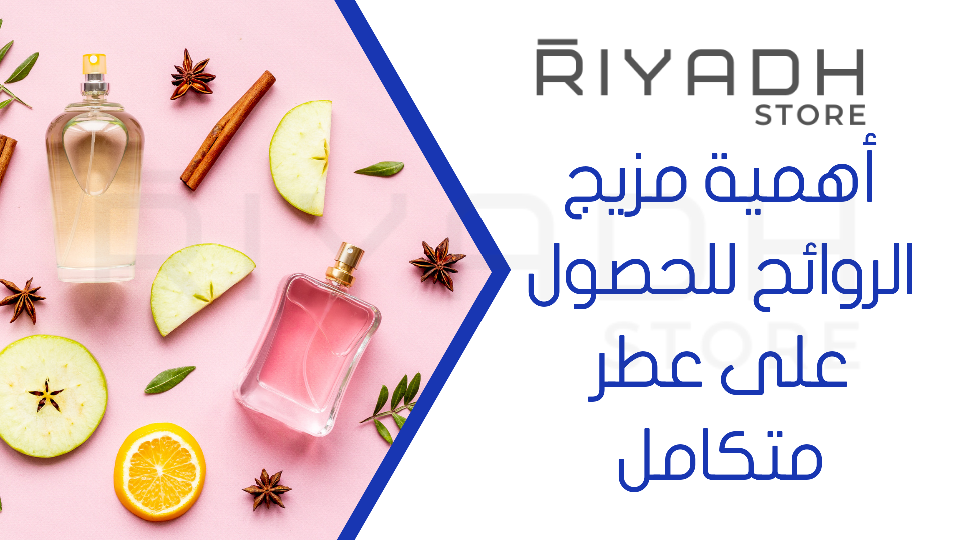 أهمية مزيج الروائح للحصول على عطر متكامل