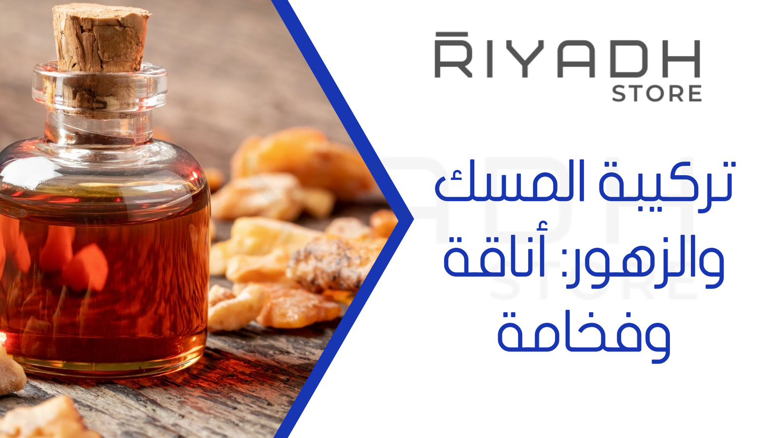 تركيبة المسك والزهور: أناقة وفخامة