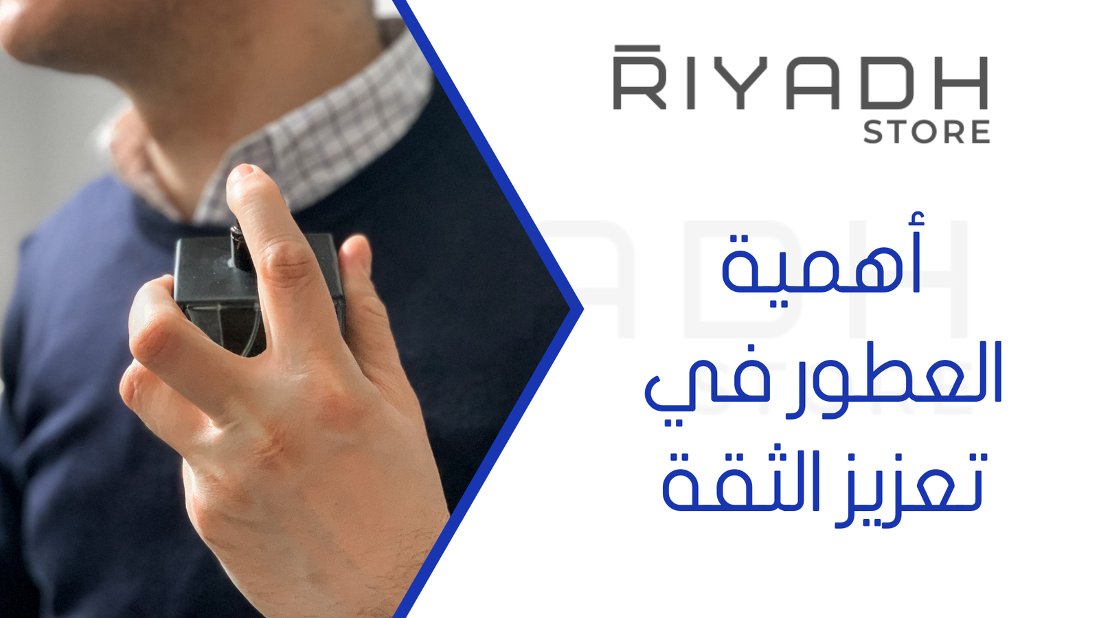 أهمية العطور في تعزيز الثقة