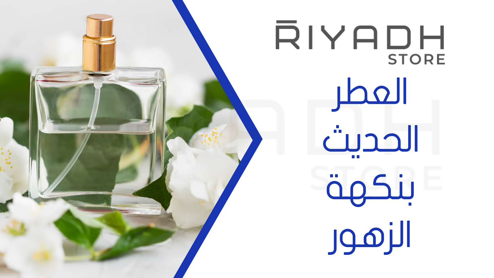 العطر الحديث بنكهة الزهور