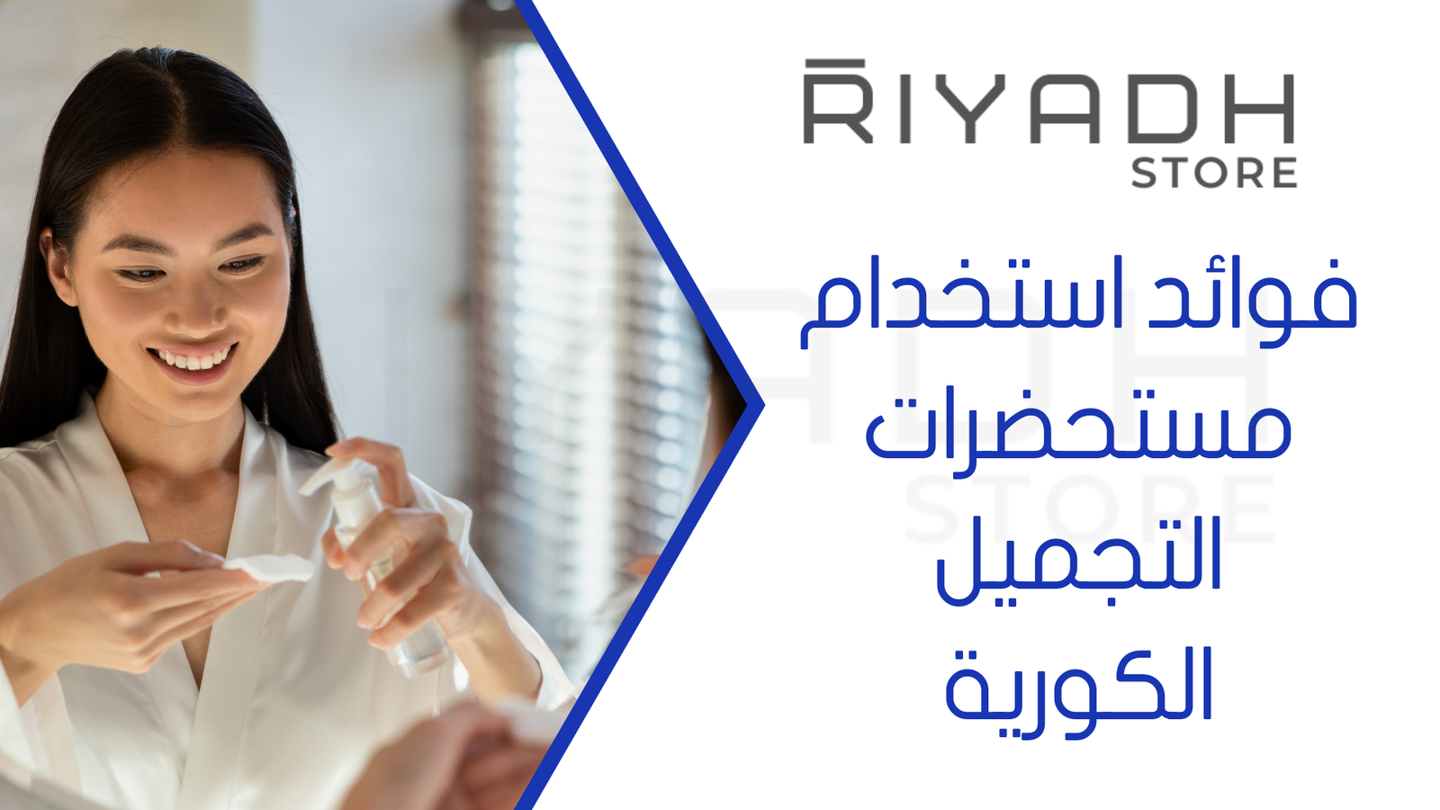 فوائد استخدام مستحضرات التجميل الكورية