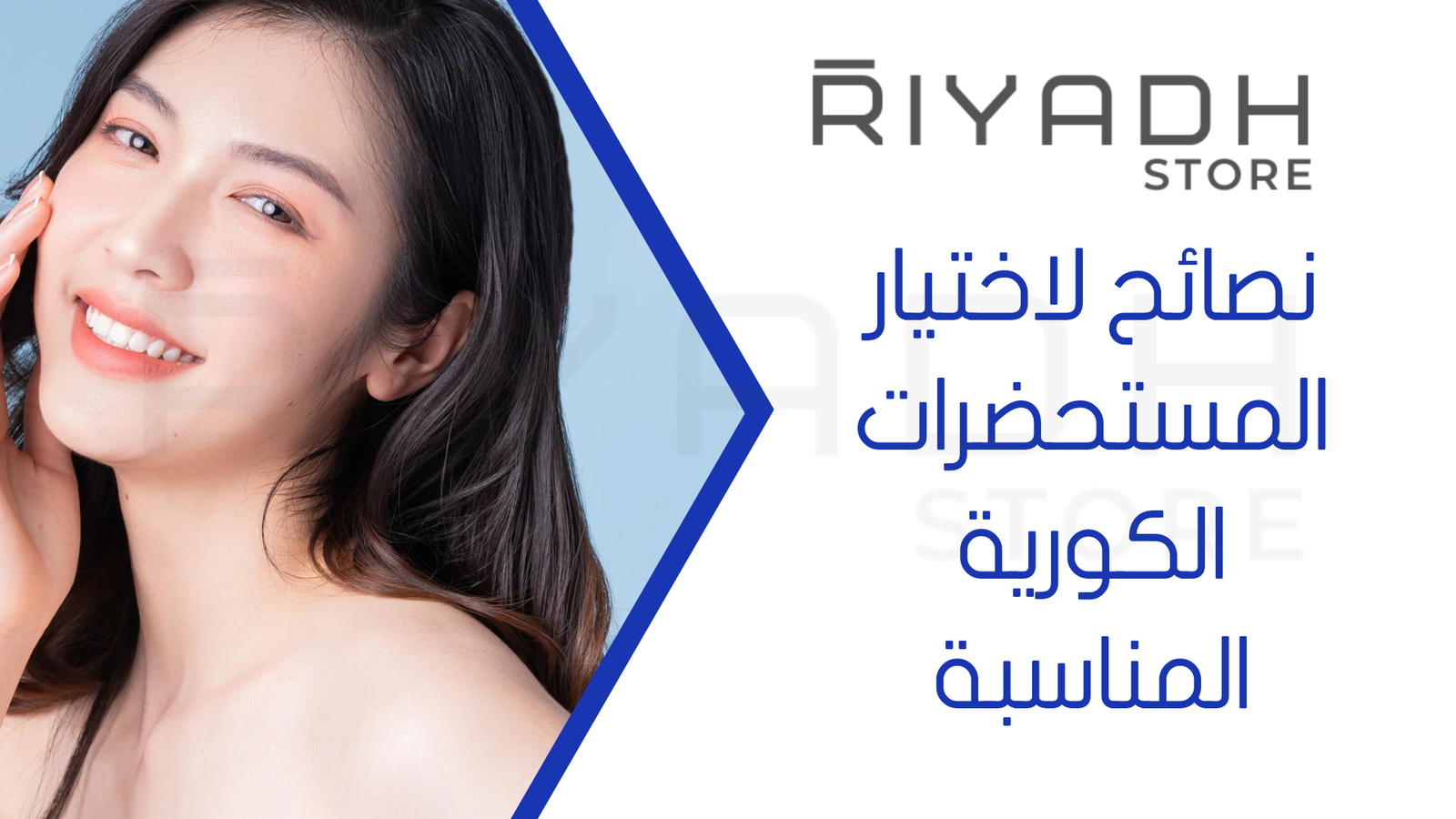 نصائح لاختيار المستحضرات الكورية المناسبة