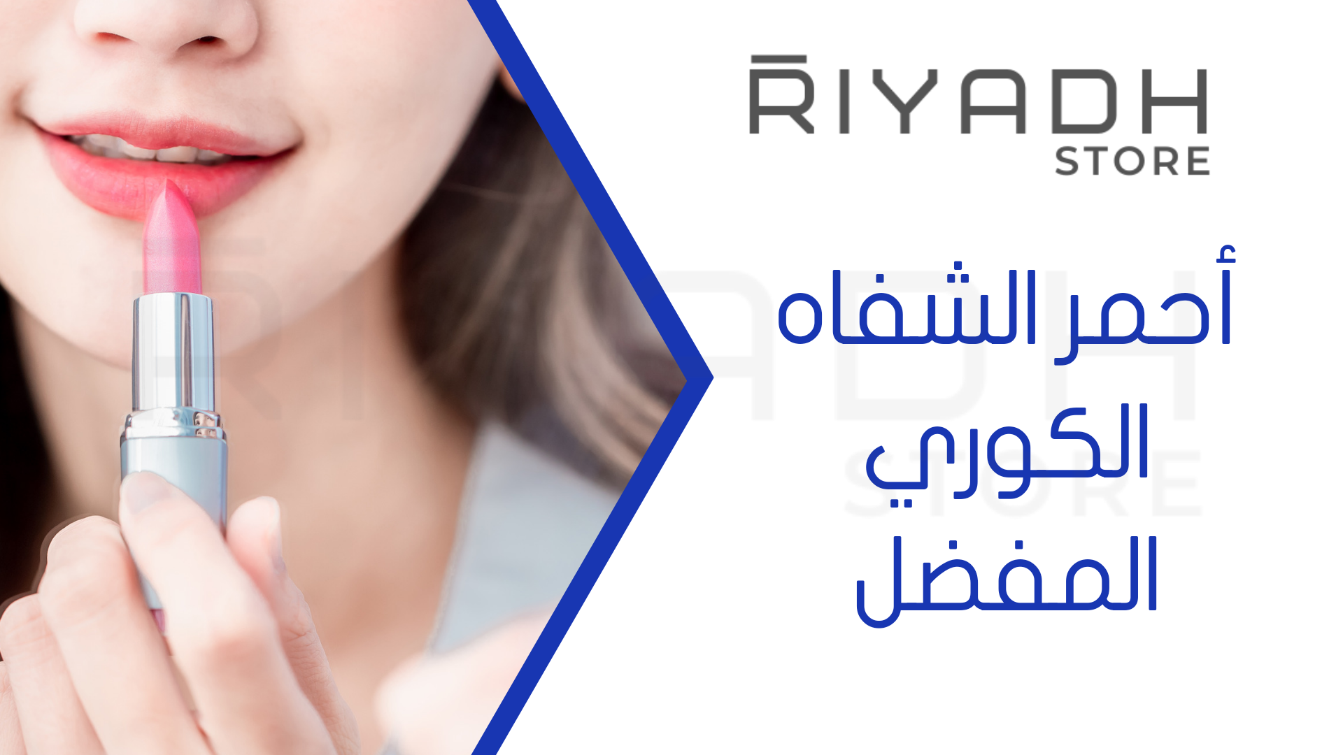 أحمر الشفاه الكوري المفضل