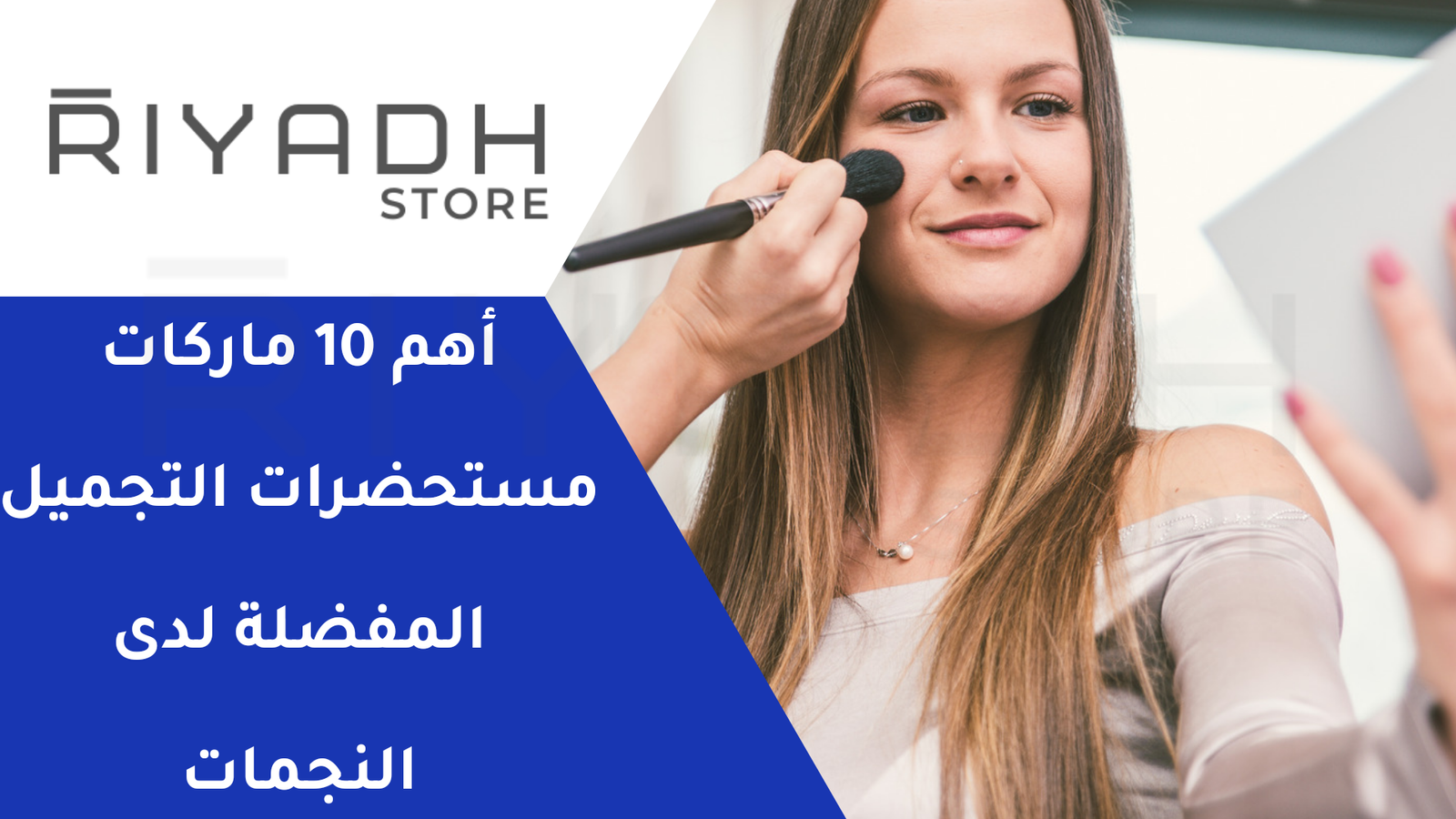 أهم 10 ماركات مستحضرات التجميل المفضلة لدى النجمات