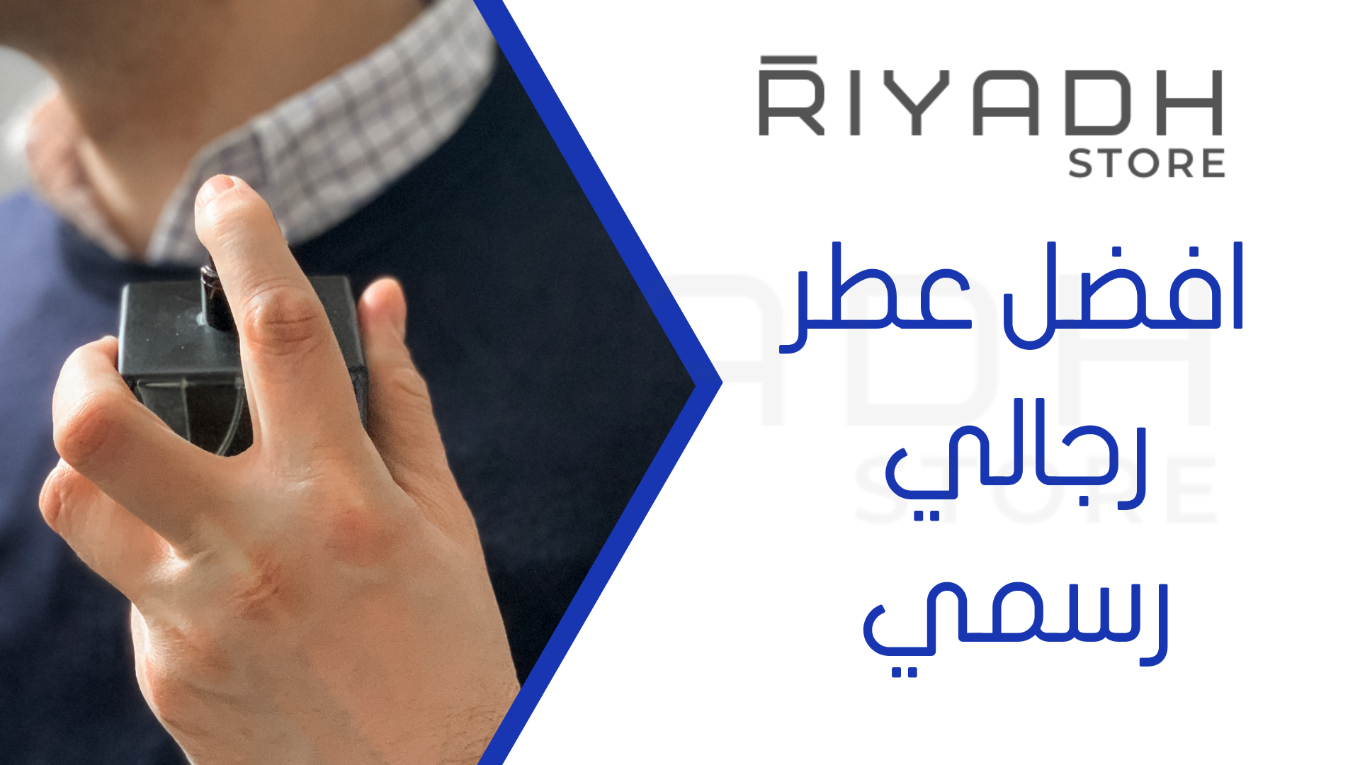 افضل عطر رجالي رسمي