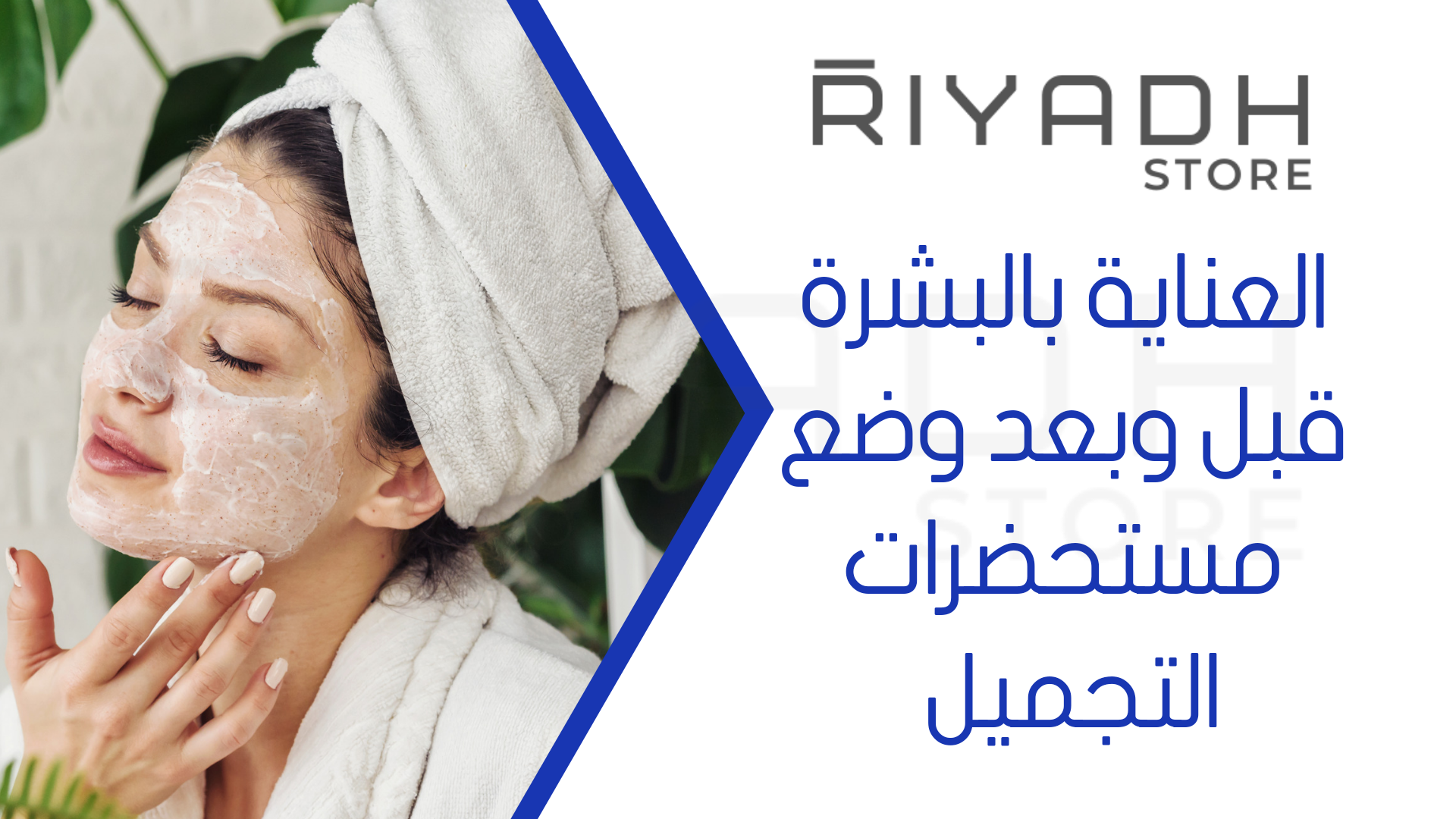 العناية بالبشرة قبل وبعد وضع مستحضرات التجميل